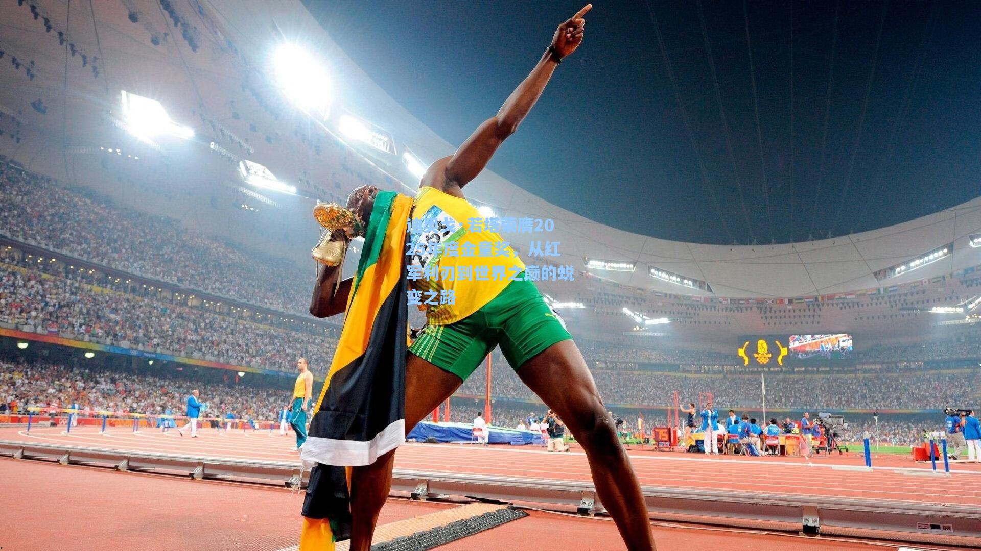 迪奥戈·若塔荣膺2025年度金童奖，从红军利刃到世界之巅的蜕变之路