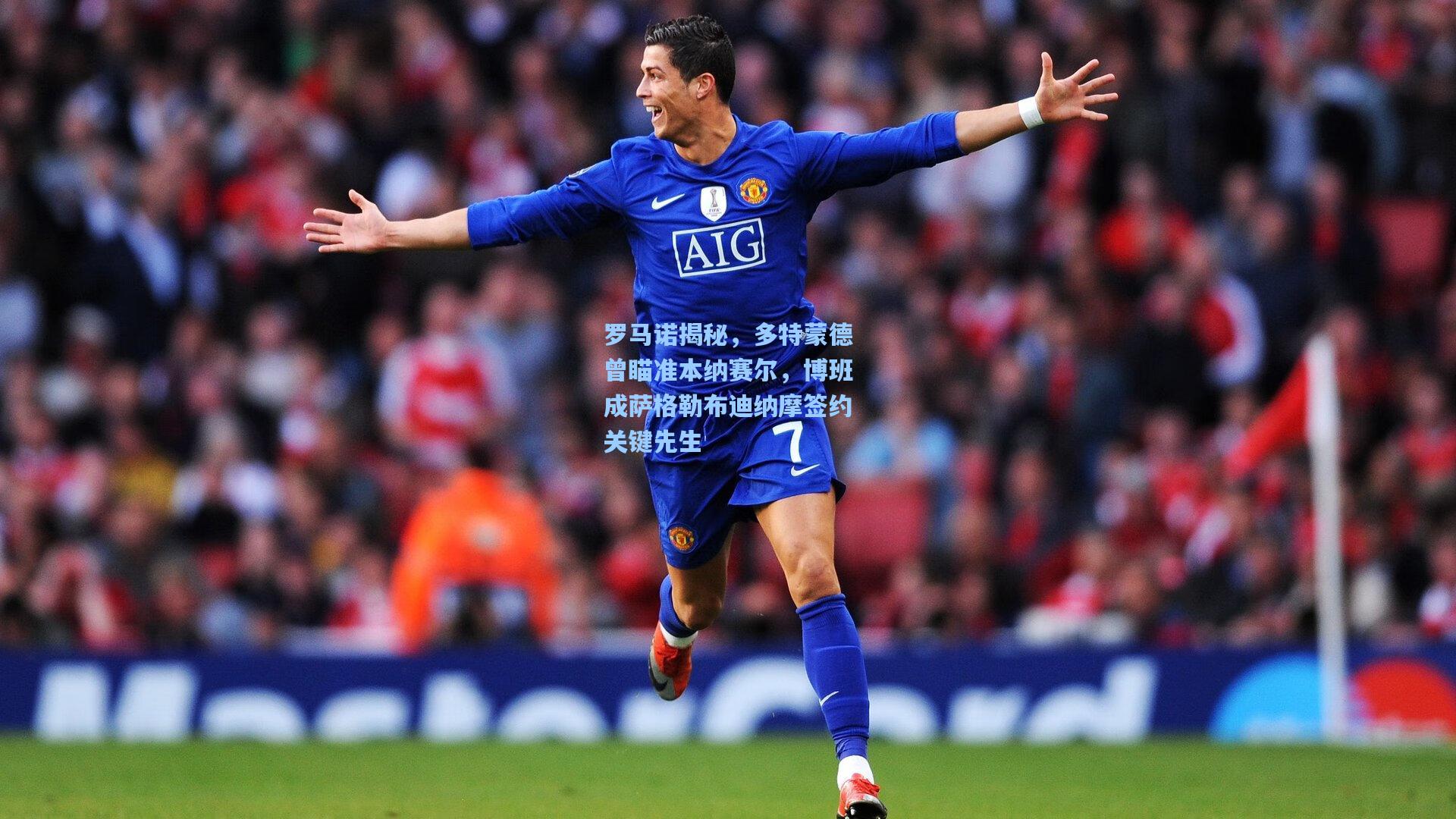 罗马诺揭秘，多特蒙德曾瞄准本纳赛尔，博班成萨格勒布迪纳摩签约关键先生