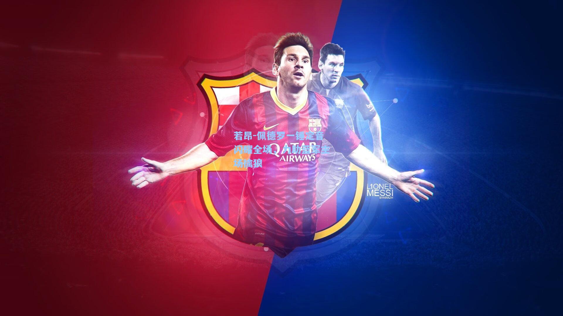 若昂-佩德罗一锤定音闪耀全场，力助蓝军主场擒狼