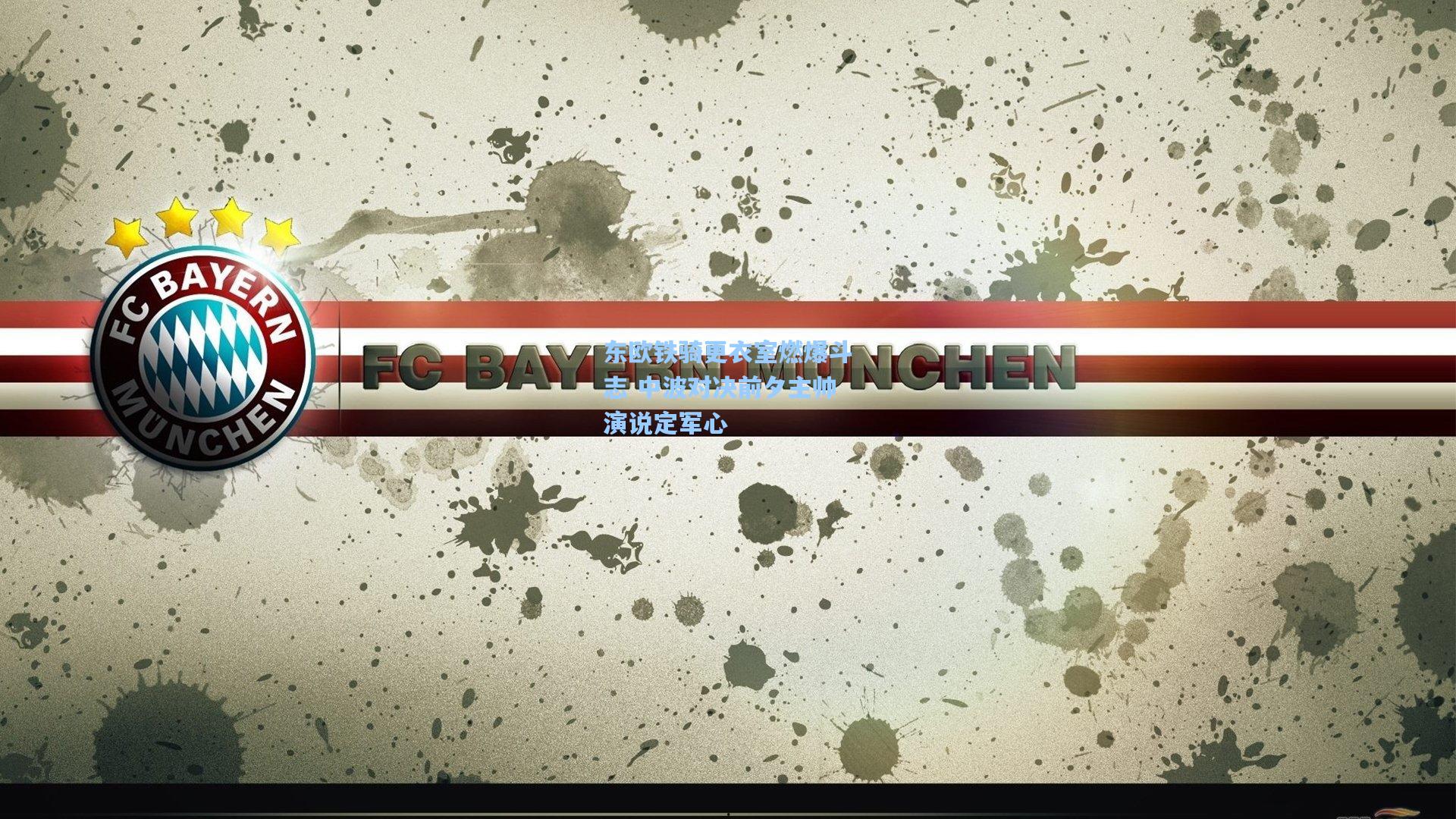 东欧铁骑更衣室燃爆斗志 中波对决前夕主帅演说定军心