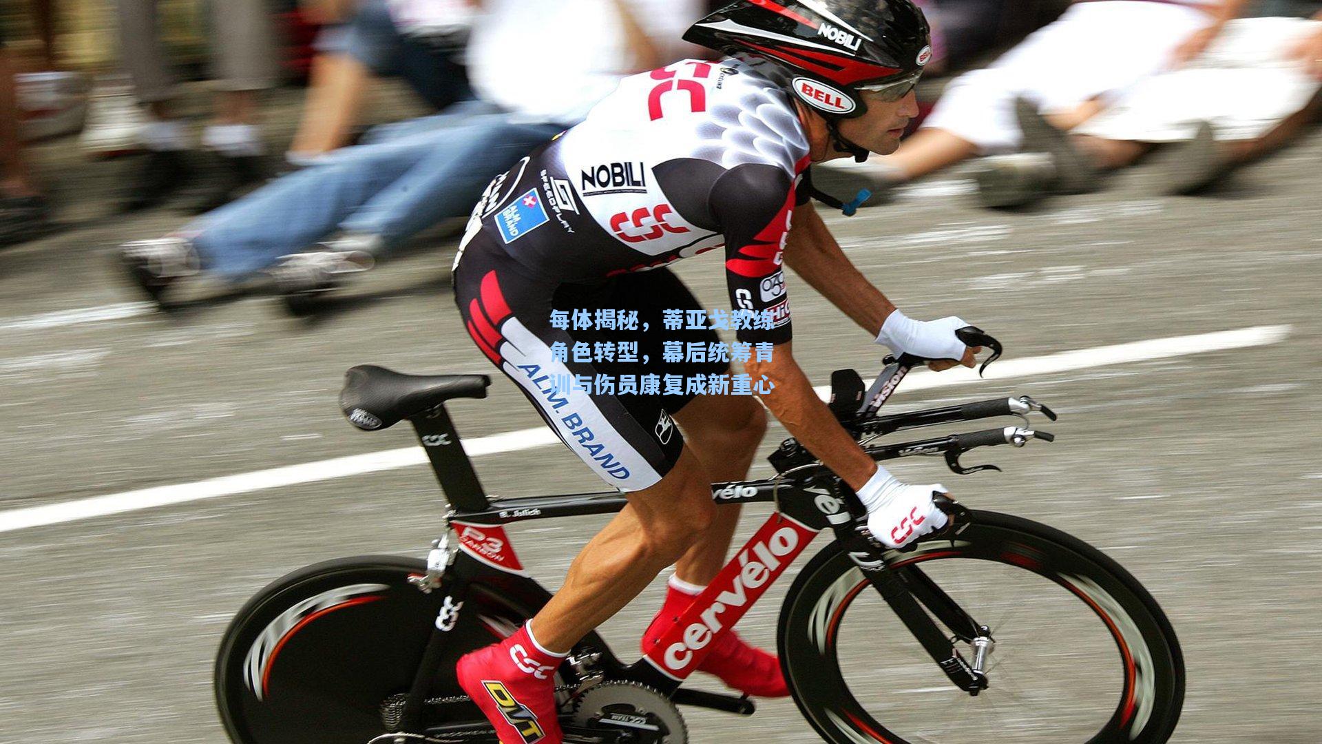 每体揭秘，蒂亚戈教练角色转型，幕后统筹青训与伤员康复成新重心