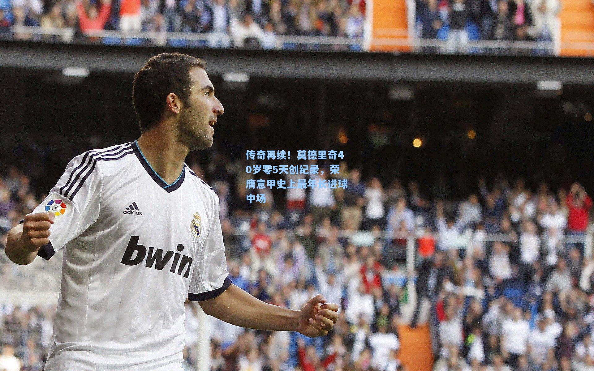 传奇再续！莫德里奇40岁零5天创纪录，荣膺意甲史上最年长进球中场