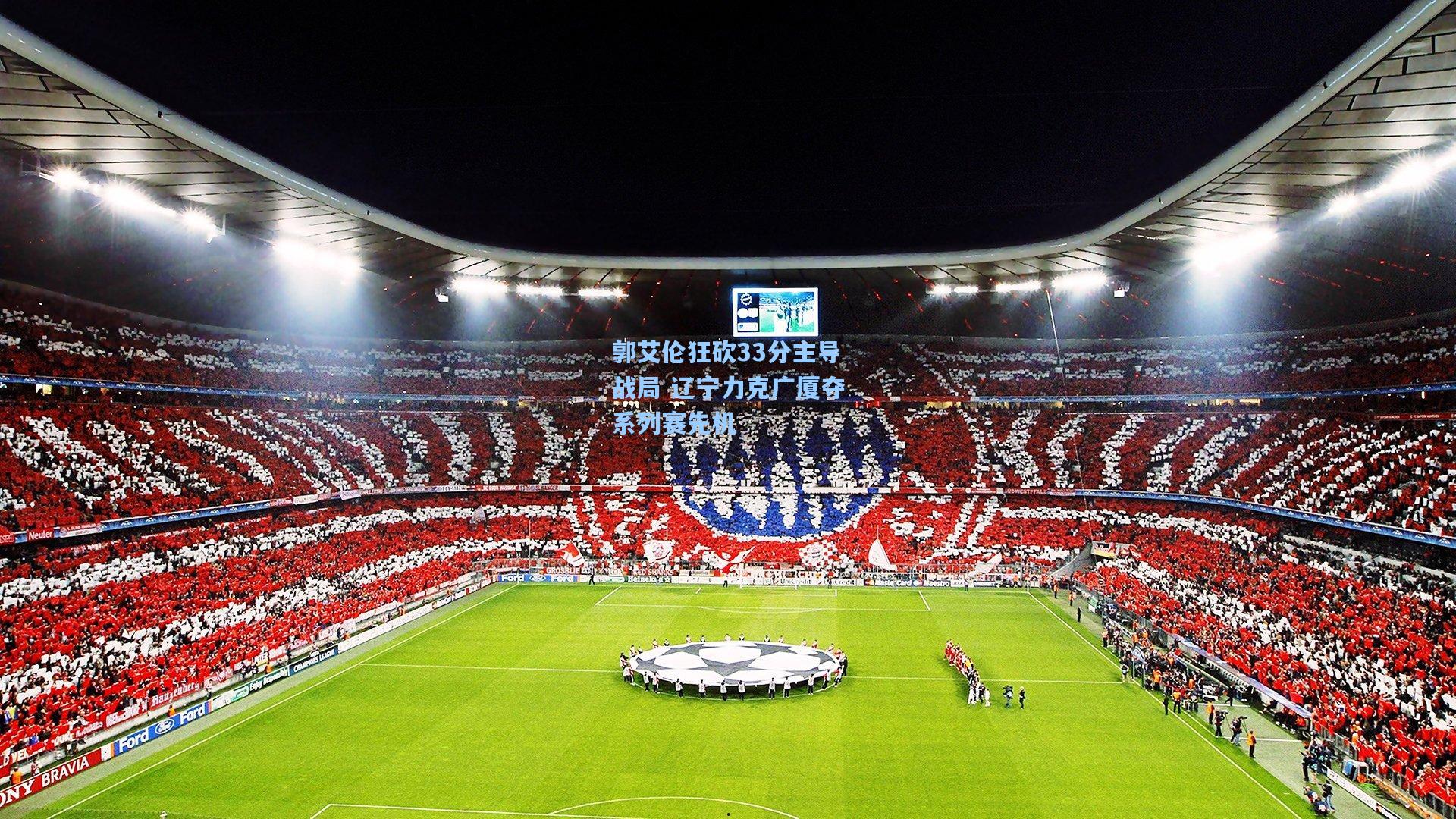 郭艾伦狂砍33分主导战局 辽宁力克广厦夺系列赛先机