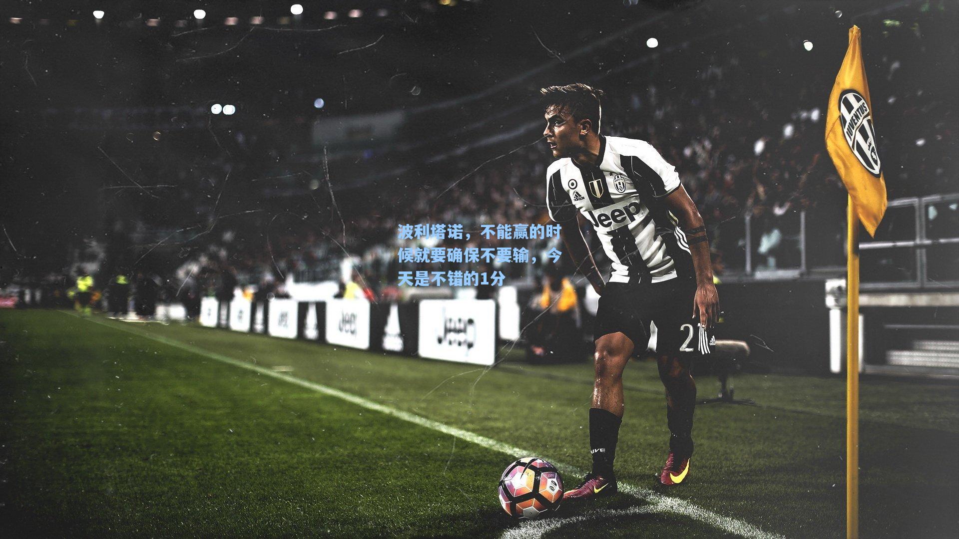 波利塔诺，不能赢的时候就要确保不要输，今天是不错的1分