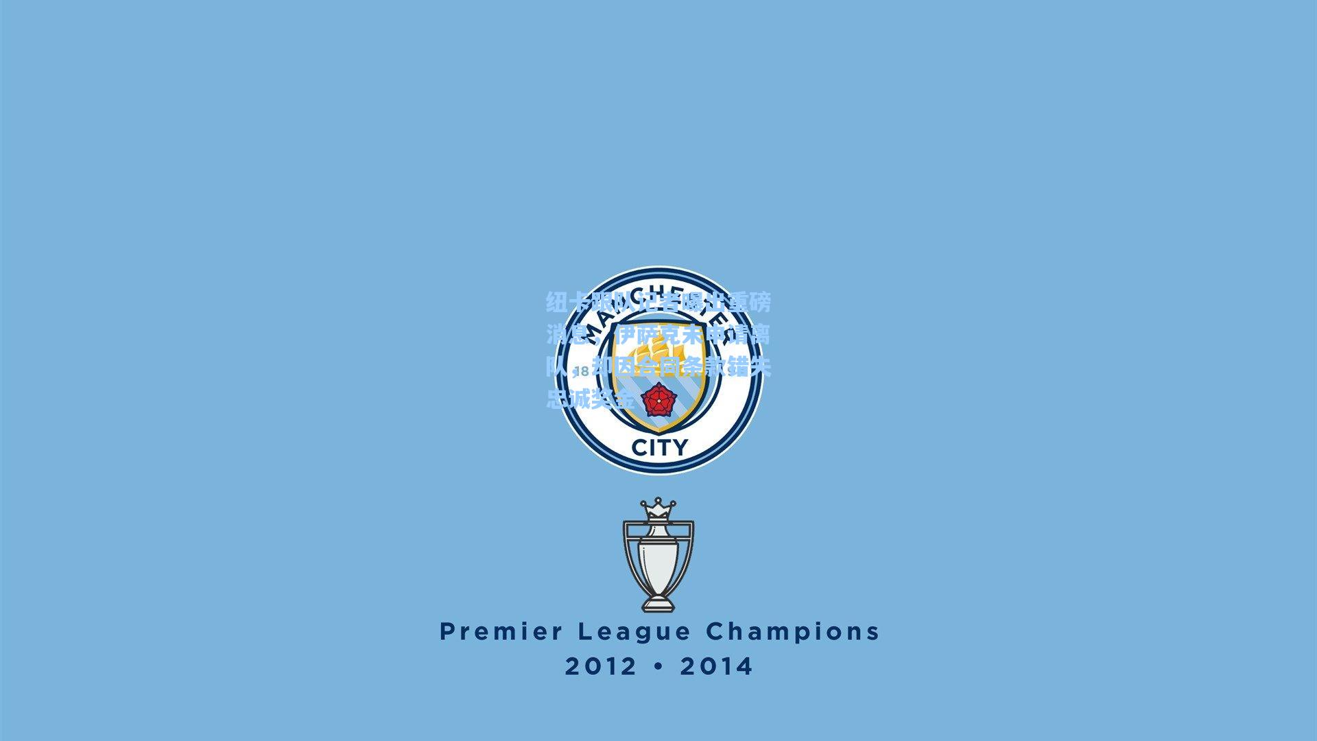 纽卡跟队记者曝出重磅消息，伊萨克未申请离队，却因合同条款错失忠诚奖金