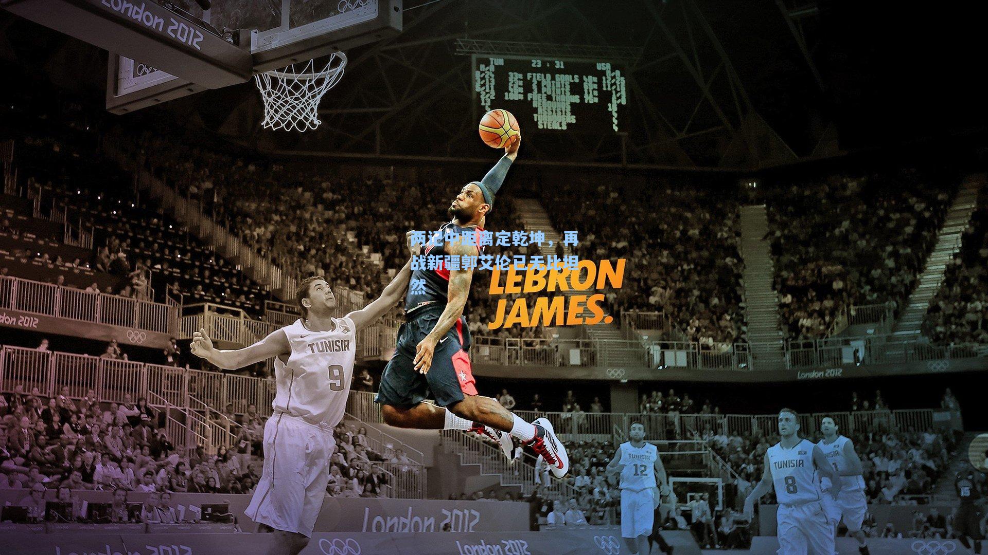 两记中距离定乾坤，再战新疆郭艾伦已无比坦然