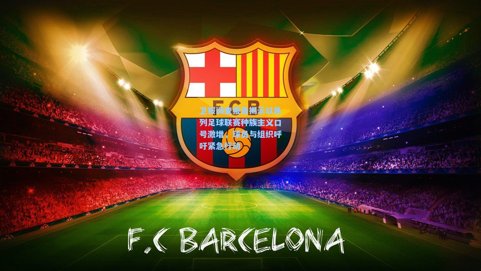 卫报调查报告揭示以色列足球联赛种族主义口号激增，球员与组织呼吁紧急行动