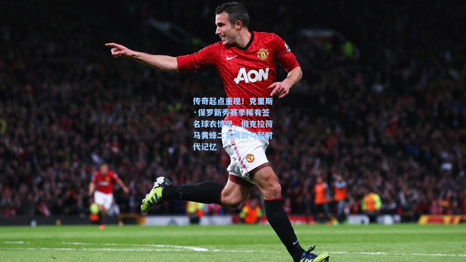 传奇起点重现！克里斯·保罗新秀赛季稀有签名球衣惊现，俄克拉荷马黄蜂二客黄款勾起时代记忆