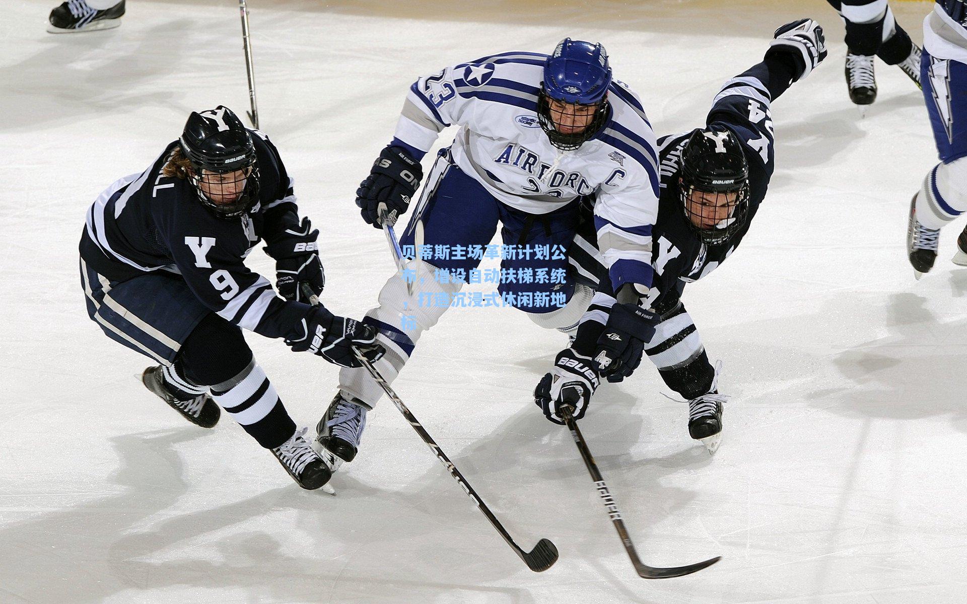 贝蒂斯主场革新计划公布，增设自动扶梯系统，打造沉浸式休闲新地标