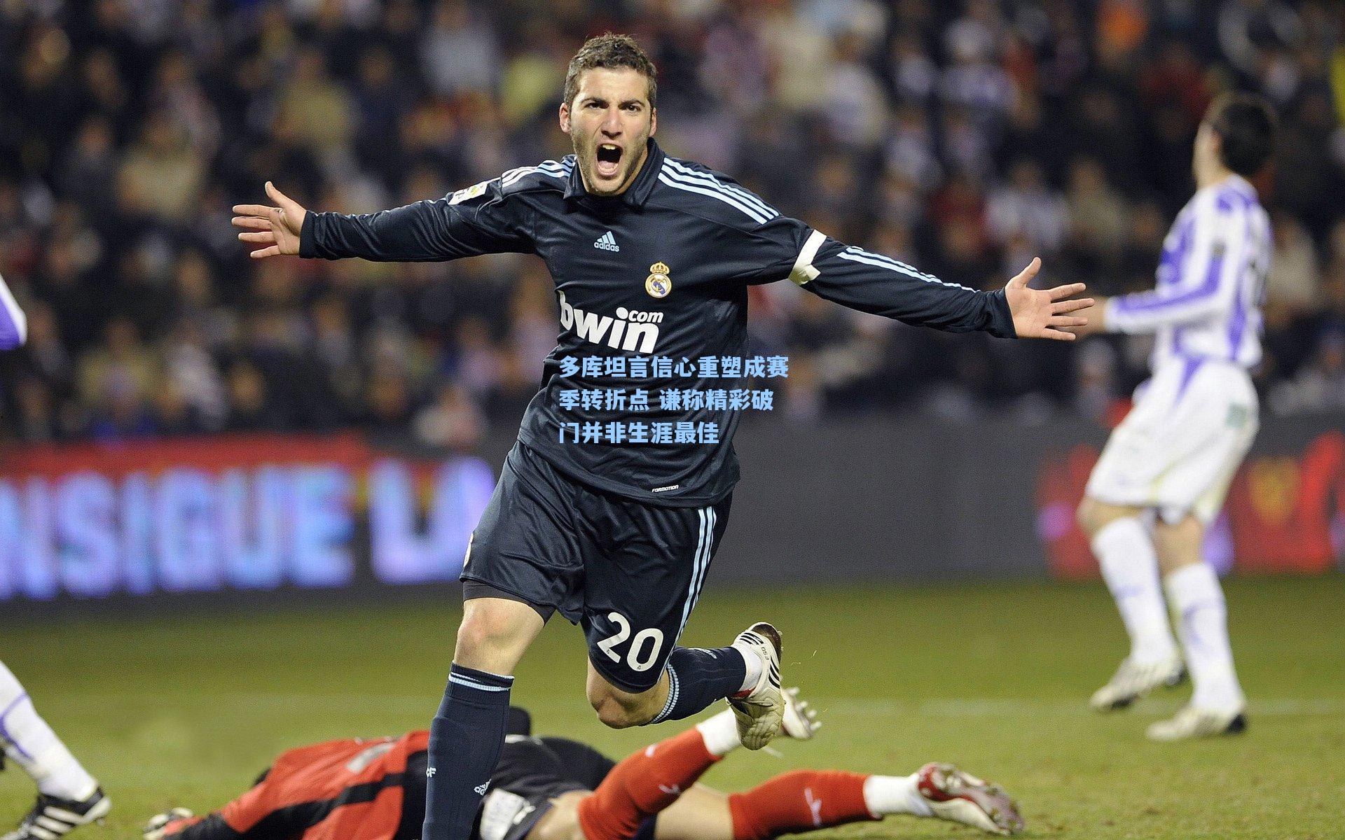 多库坦言信心重塑成赛季转折点 谦称精彩破门并非生涯最佳