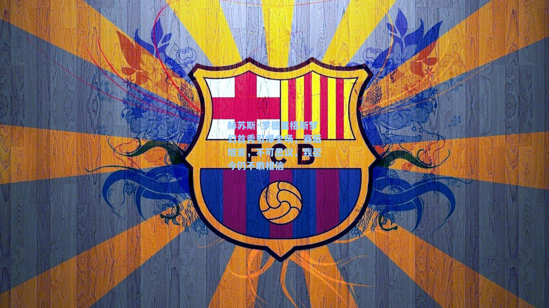 赫苏斯·罗德里格斯梦幻首秀引爆全场，赛后坦言，不可思议，我至今仍不敢相信