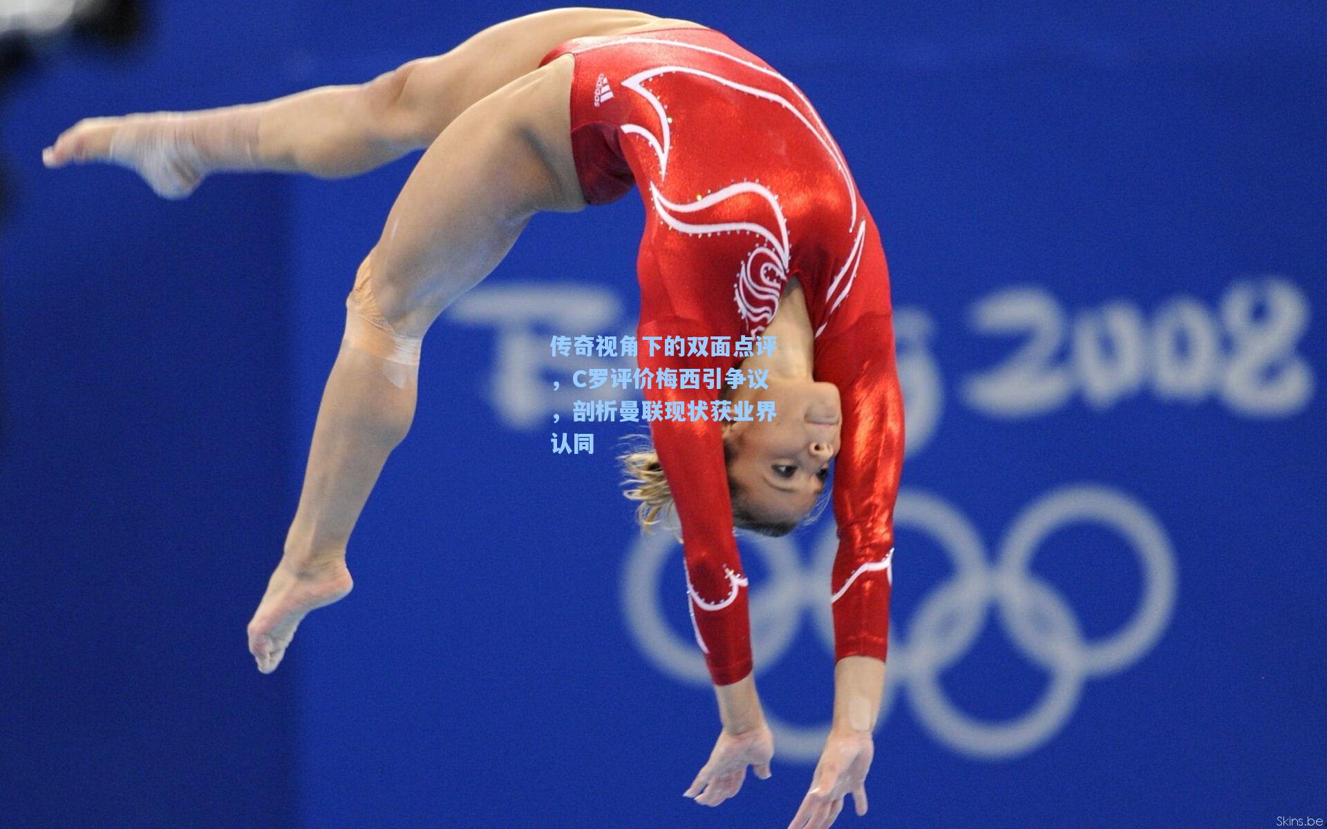 传奇视角下的双面点评，C罗评价梅西引争议，剖析曼联现状获业界认同