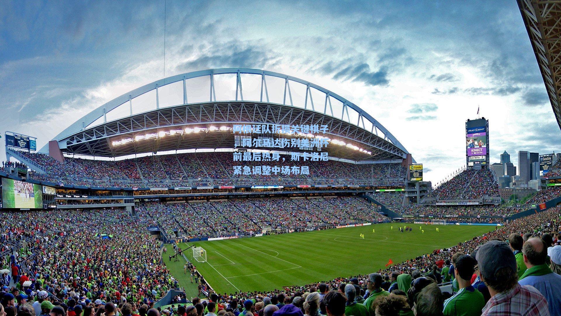 阿根廷队折损关键棋子，阿尔马达伤别美洲杯前最后热身，斯卡洛尼紧急调整中场布局