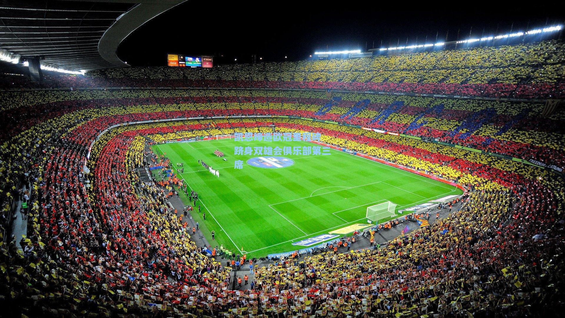 凯恩缔造欧冠里程碑 跻身双雄会俱乐部第三席