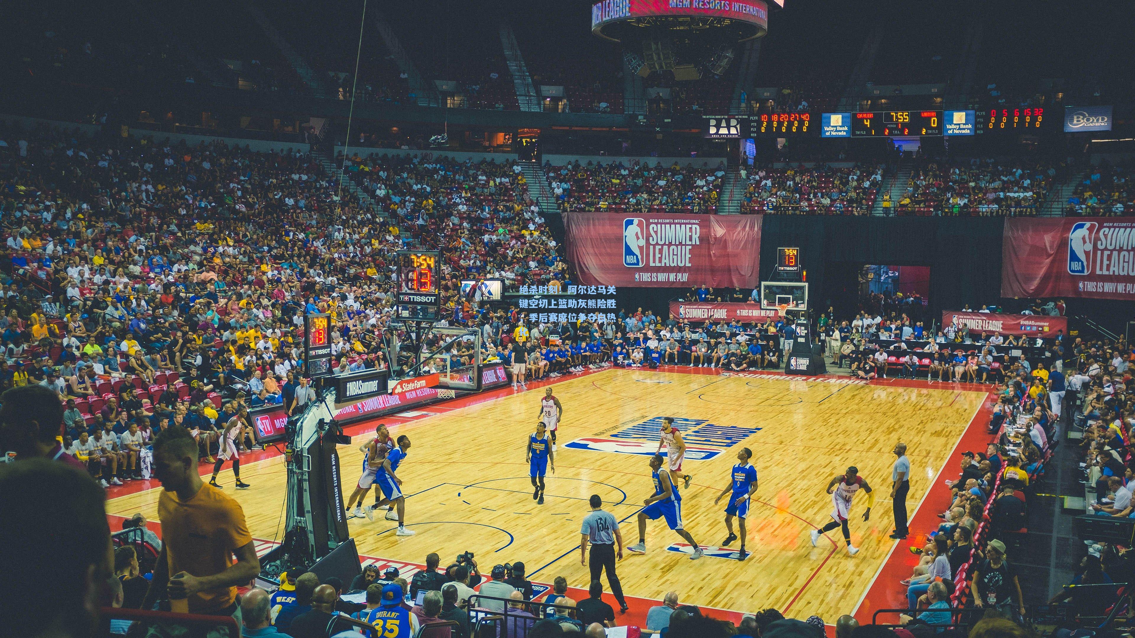 绝杀时刻！阿尔达马关键空切上篮助灰熊险胜，季后赛席位争夺白热化