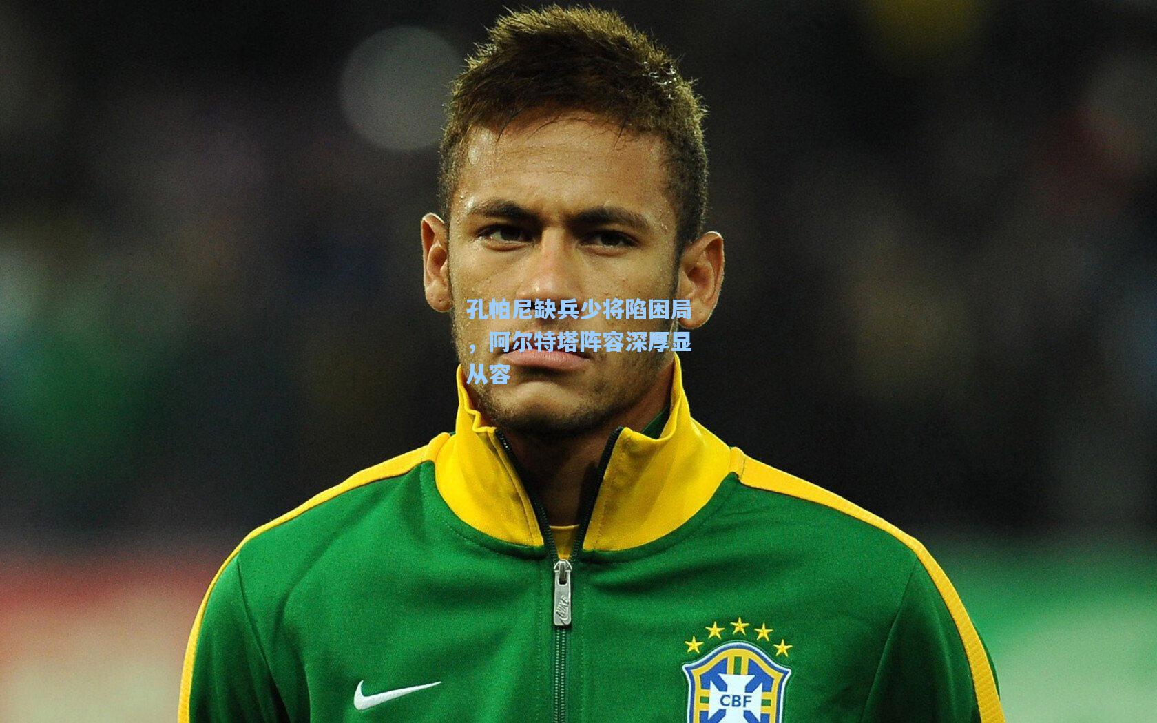 孔帕尼缺兵少将陷困局，阿尔特塔阵容深厚显从容