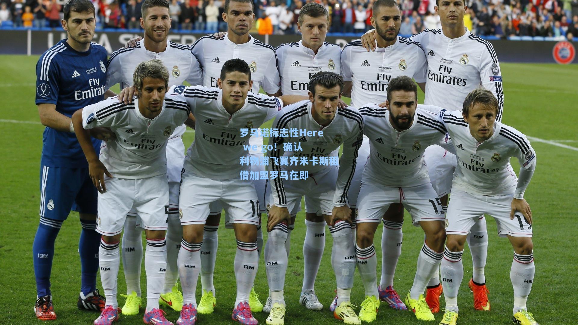 罗马诺标志性Here we go！确认 利物浦飞翼齐米卡斯租借加盟罗马在即