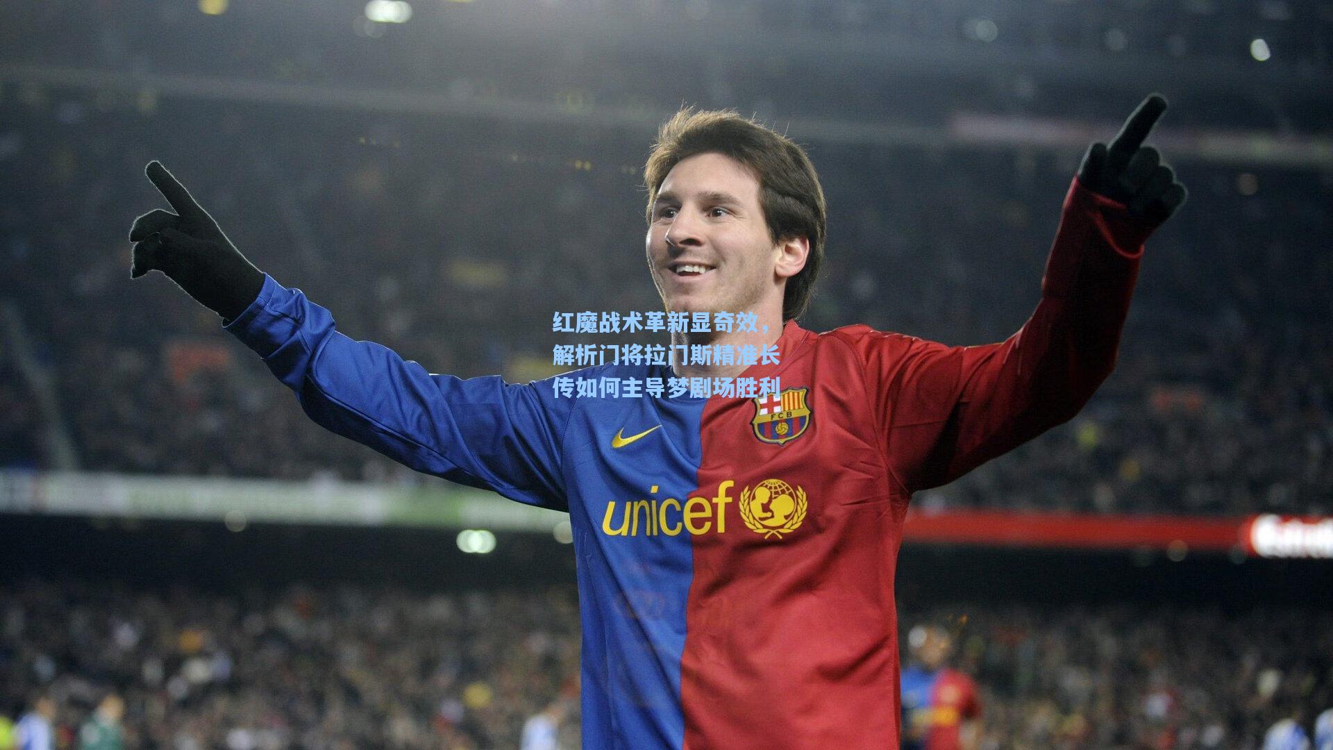 红魔战术革新显奇效，解析门将拉门斯精准长传如何主导梦剧场胜利