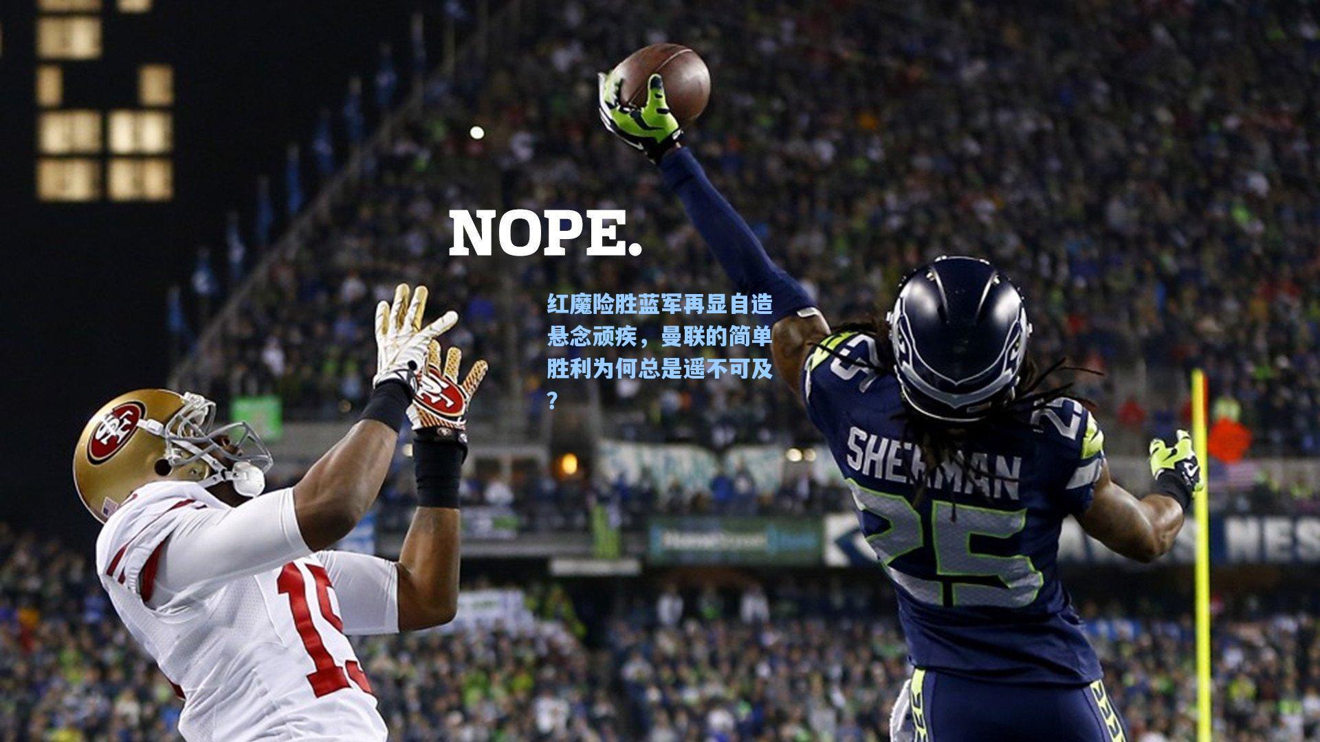 红魔险胜蓝军再显自造悬念顽疾，曼联的简单胜利为何总是遥不可及？