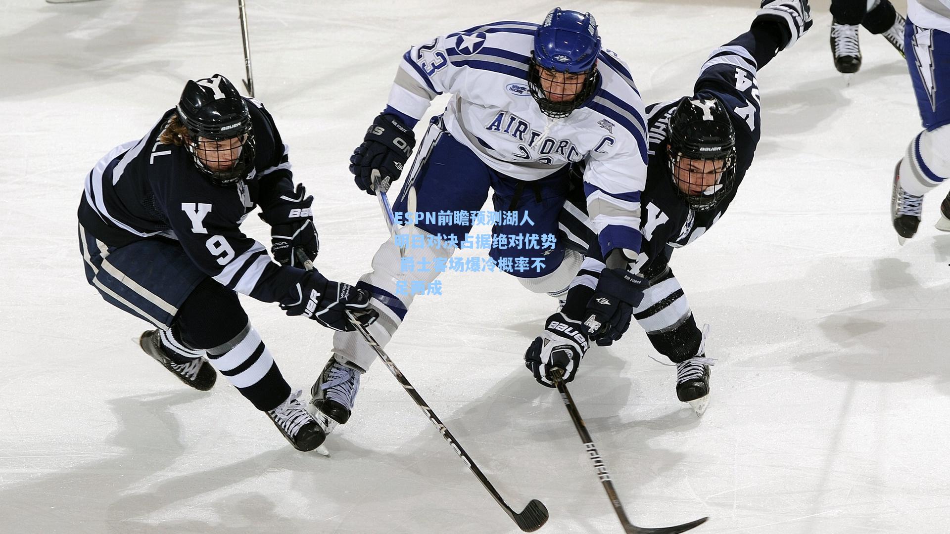 ESPN前瞻预测湖人明日对决占据绝对优势 爵士客场爆冷概率不足两成