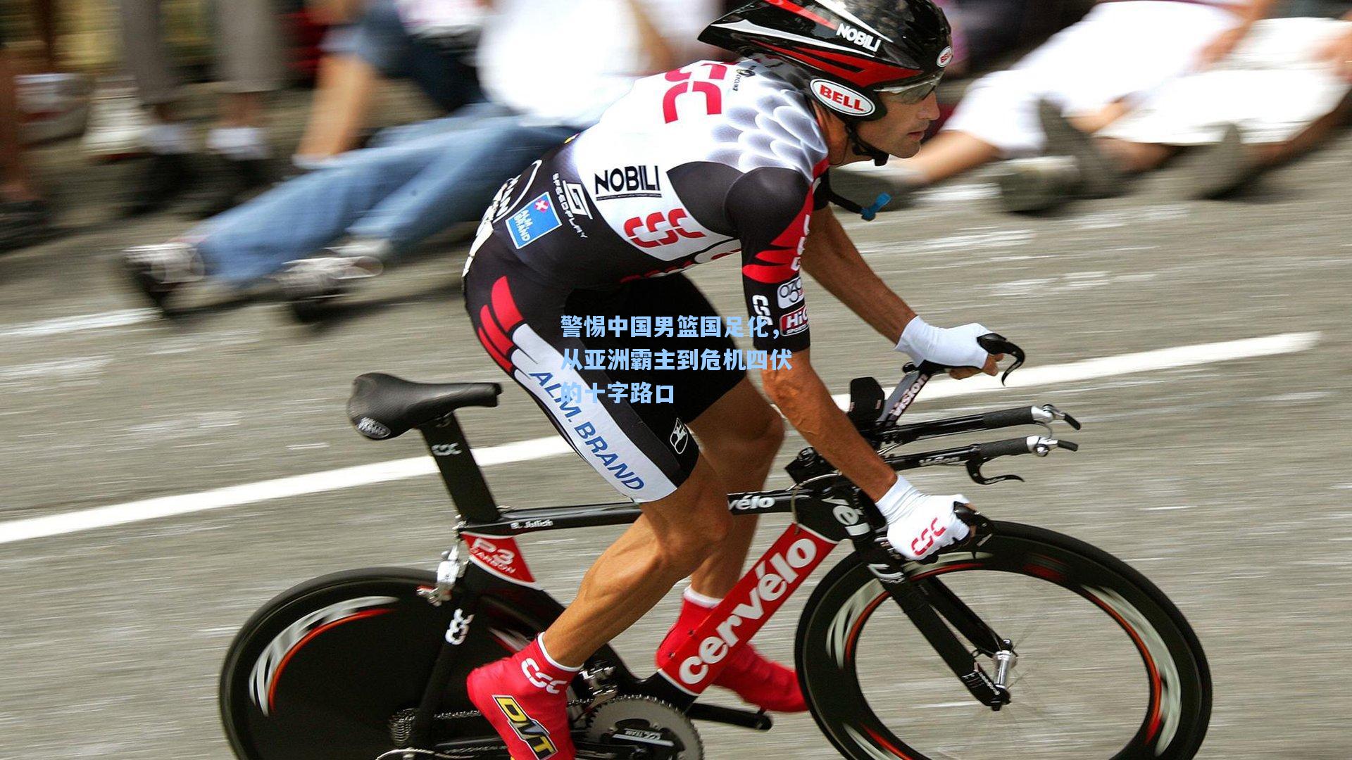 警惕中国男篮国足化，从亚洲霸主到危机四伏的十字路口