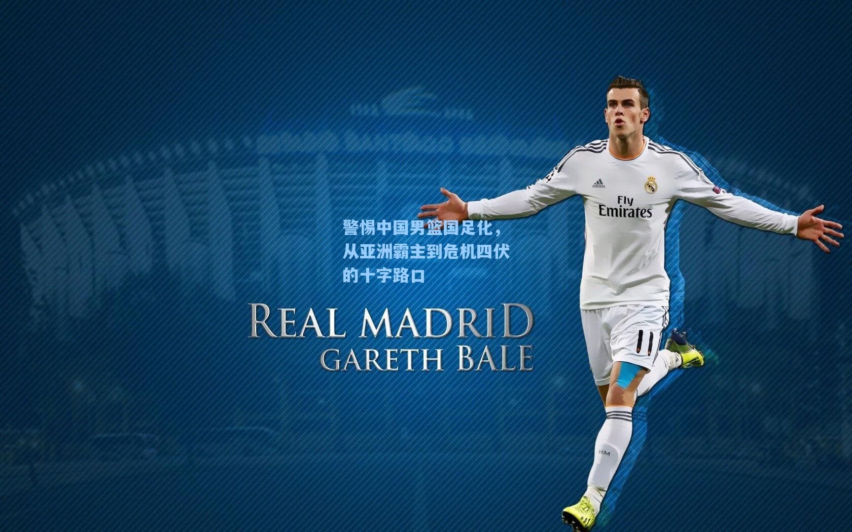 警惕中国男篮国足化，从亚洲霸主到危机四伏的十字路口