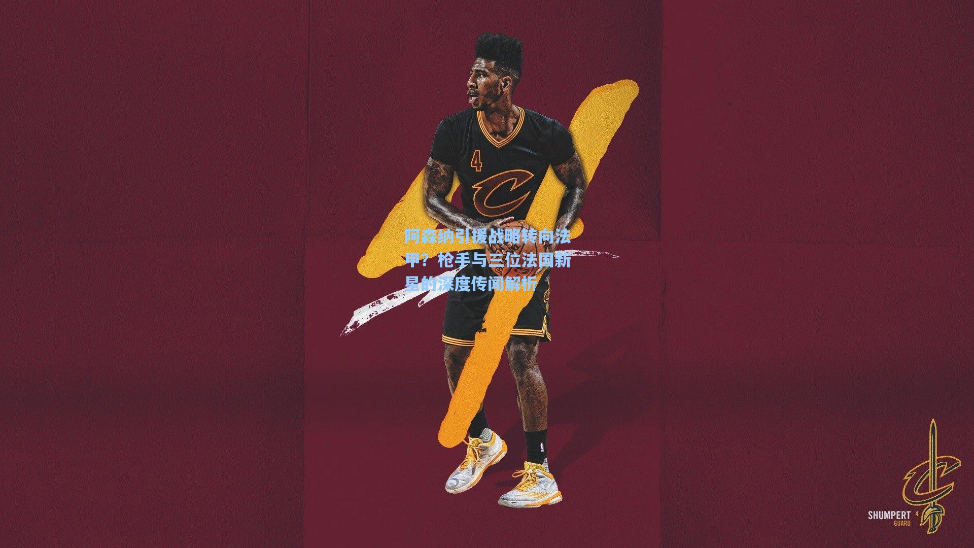 阿森纳引援战略转向法甲？枪手与三位法国新星的深度传闻解析