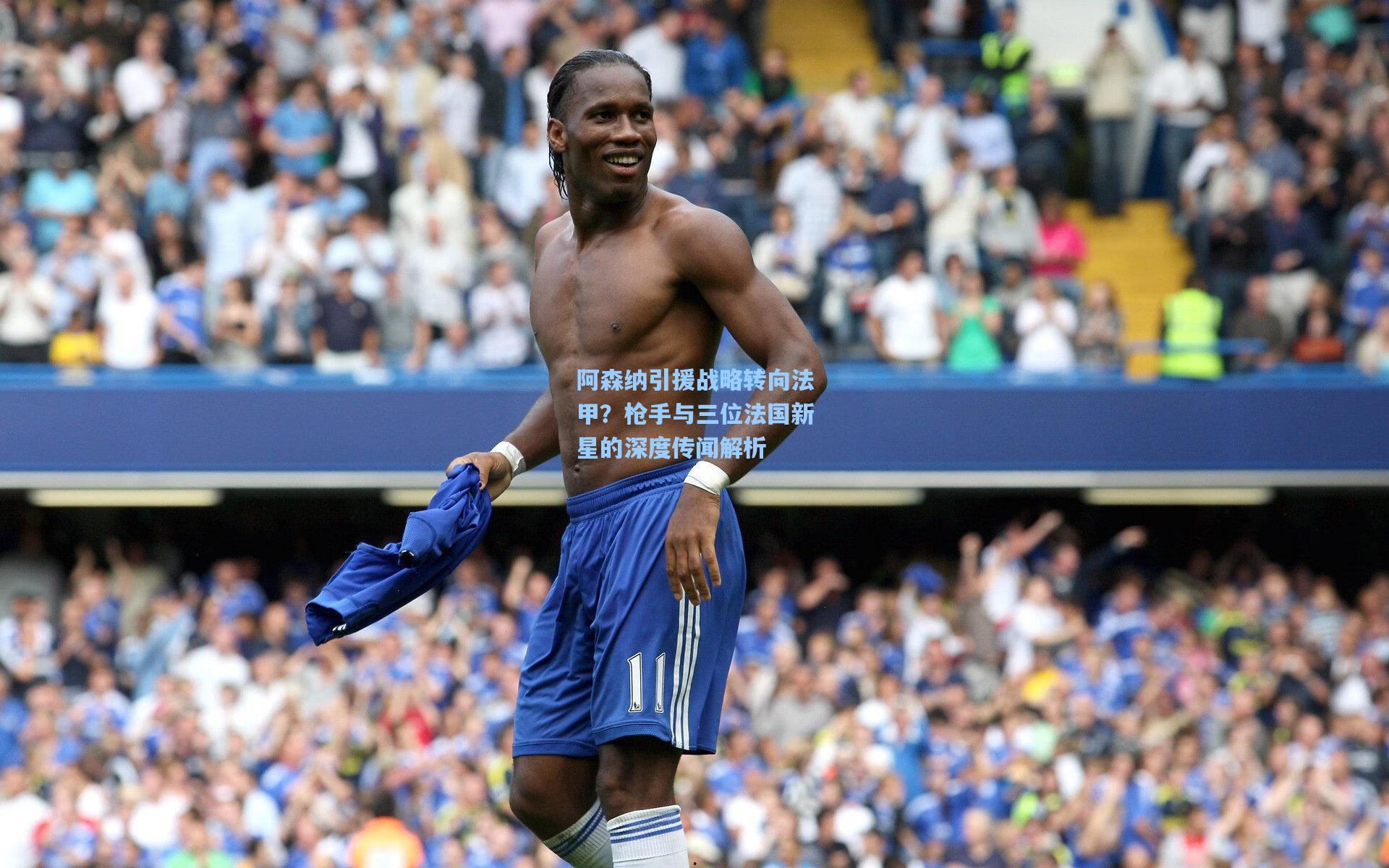 阿森纳引援战略转向法甲？枪手与三位法国新星的深度传闻解析