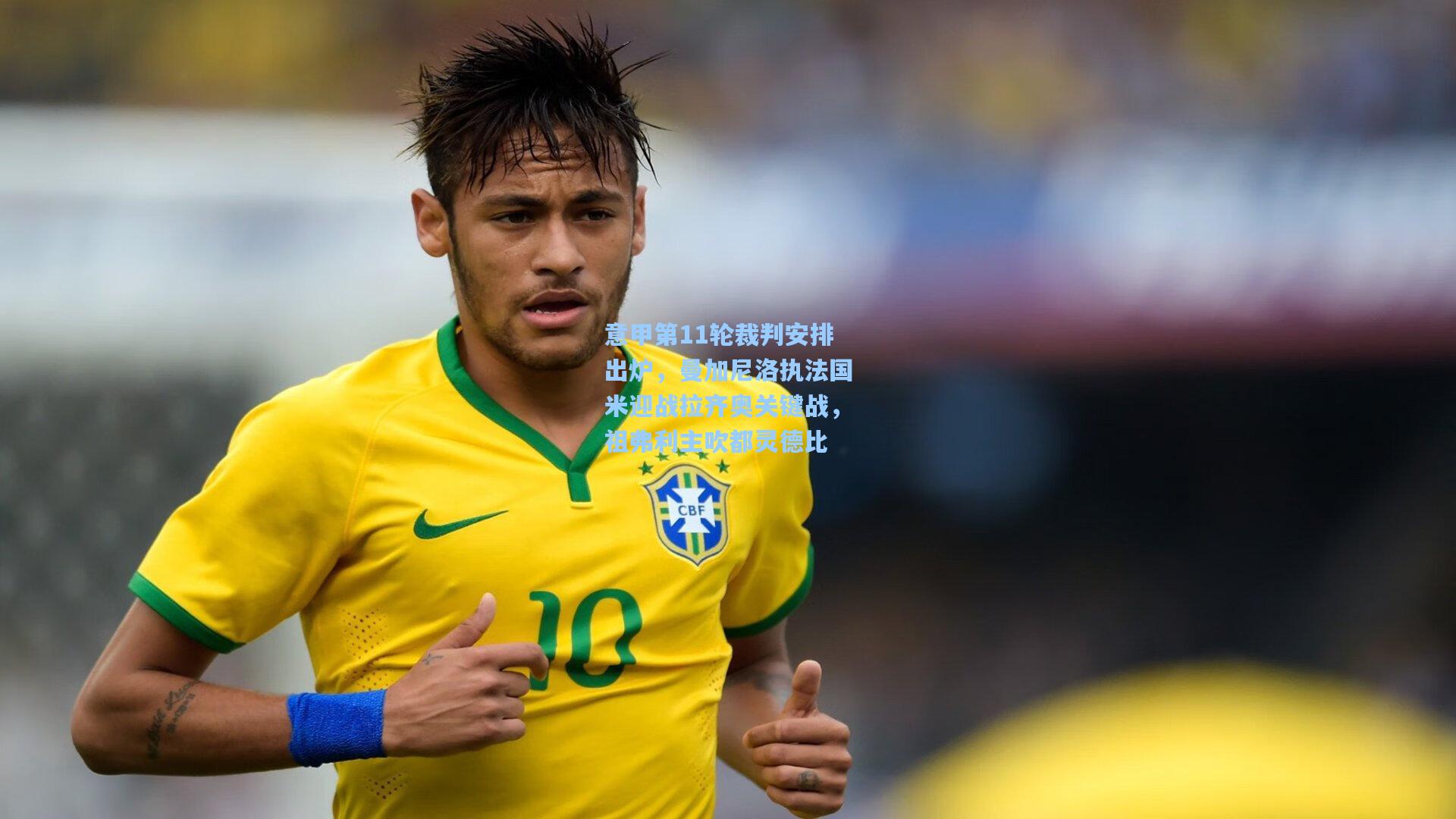 意甲第11轮裁判安排出炉，曼加尼洛执法国米迎战拉齐奥关键战，祖弗利主吹都灵德比