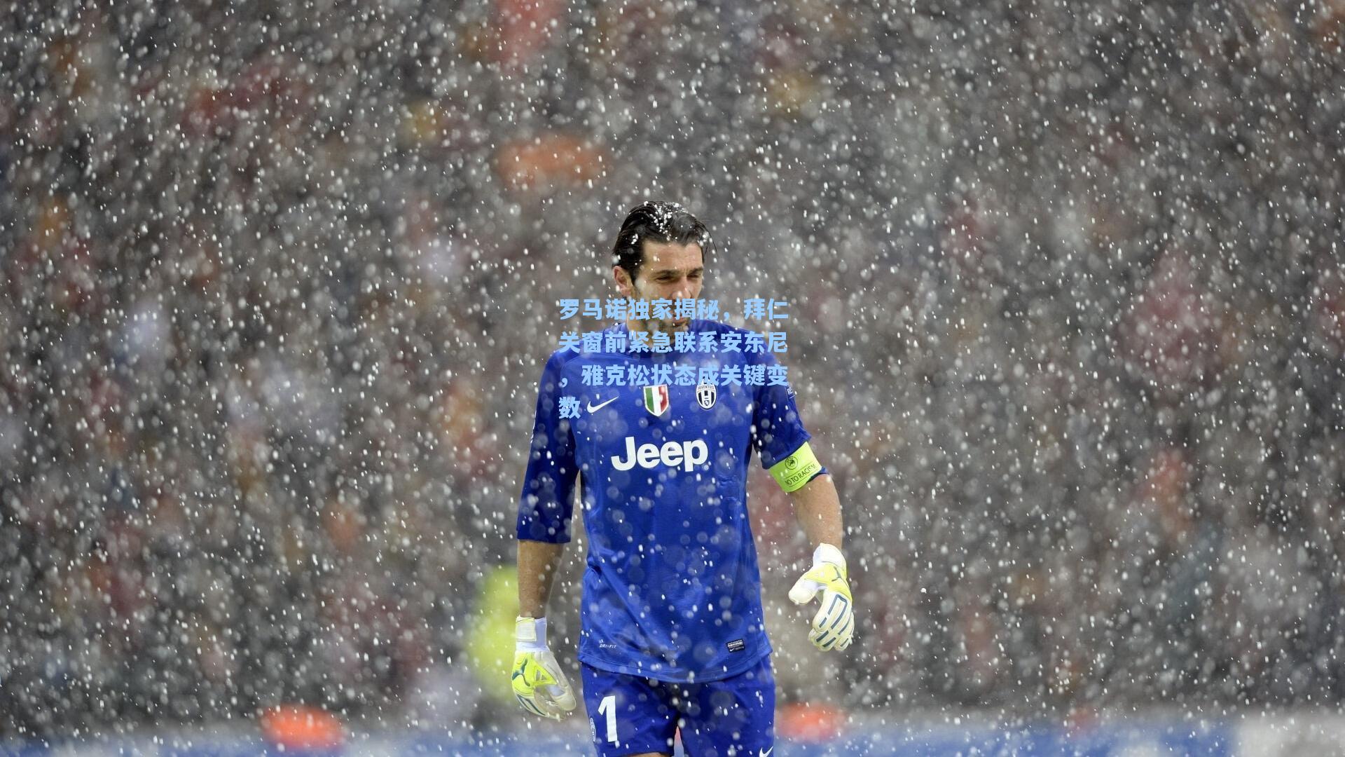 罗马诺独家揭秘，拜仁关窗前紧急联系安东尼，雅克松状态成关键变数