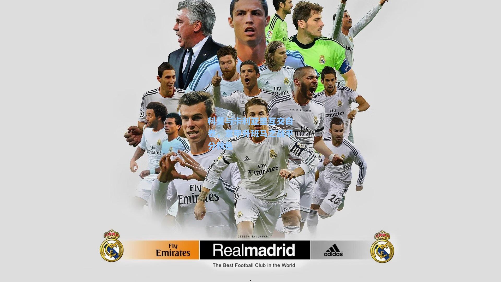 科莫与卡利亚里互交白卷，意甲升班马之战平分秋色