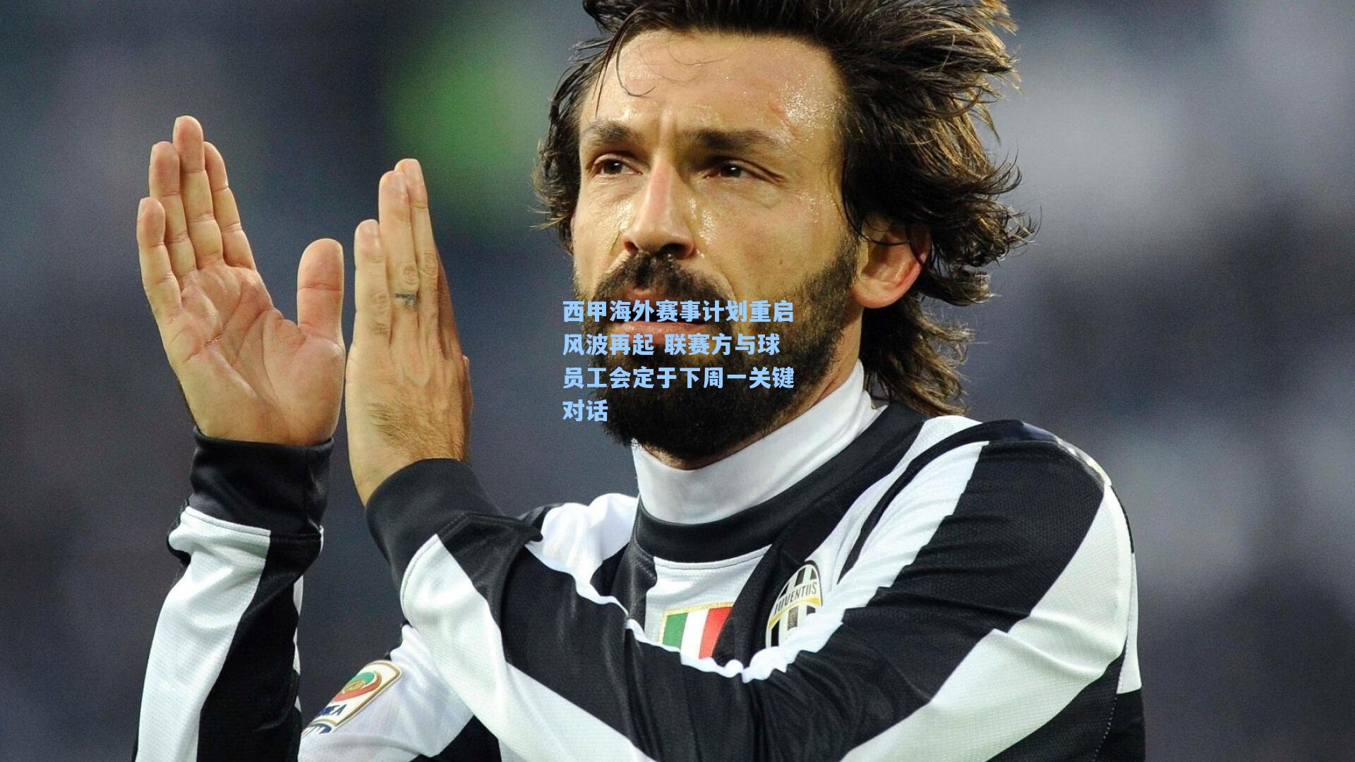 西甲海外赛事计划重启风波再起 联赛方与球员工会定于下周一关键对话