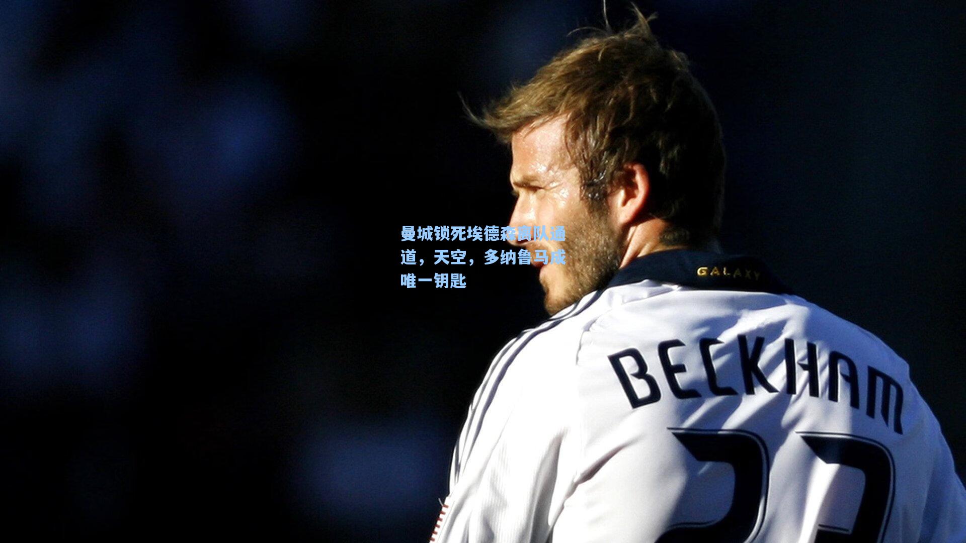 曼城锁死埃德森离队通道，天空，多纳鲁马成唯一钥匙