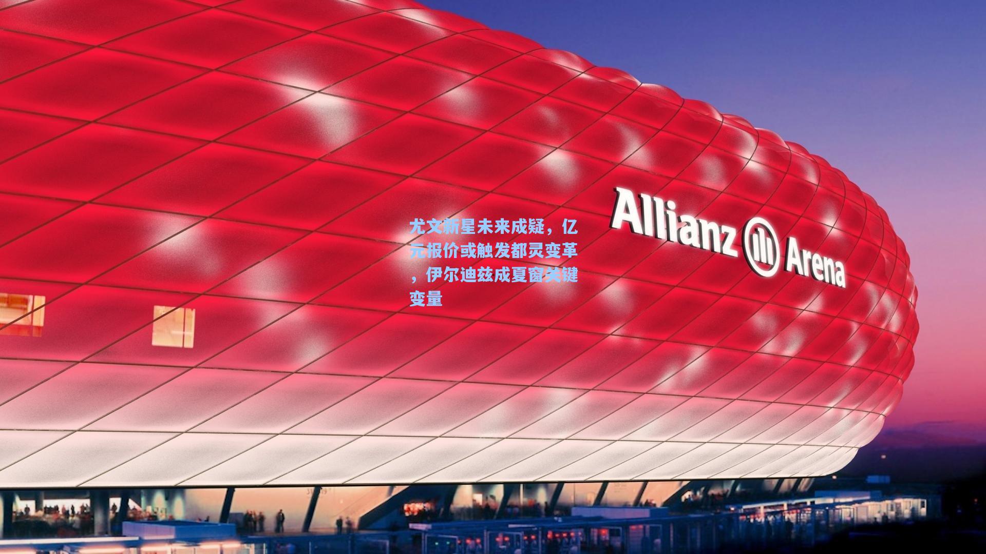 尤文新星未来成疑，亿元报价或触发都灵变革，伊尔迪兹成夏窗关键变量