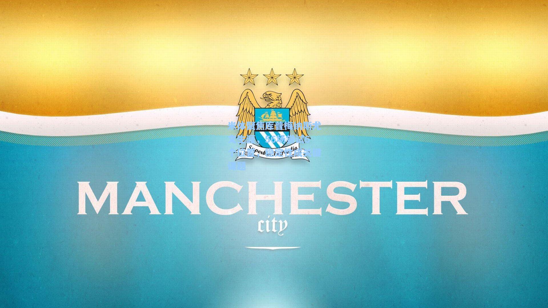 米体聚焦库普梅纳斯尤文生涯，56场尝试6个位置，稳定性成关键课题