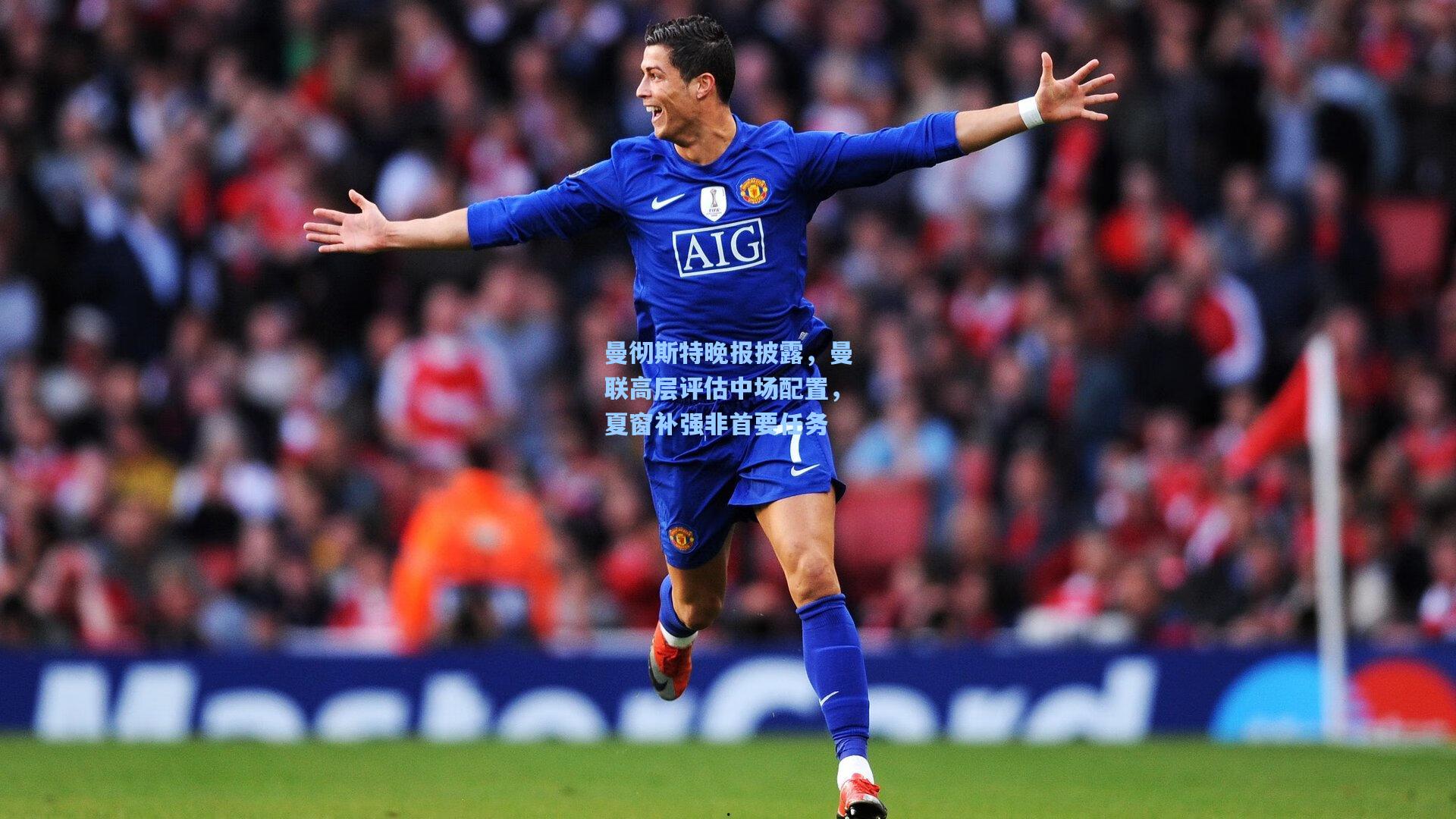 曼彻斯特晚报披露，曼联高层评估中场配置，夏窗补强非首要任务