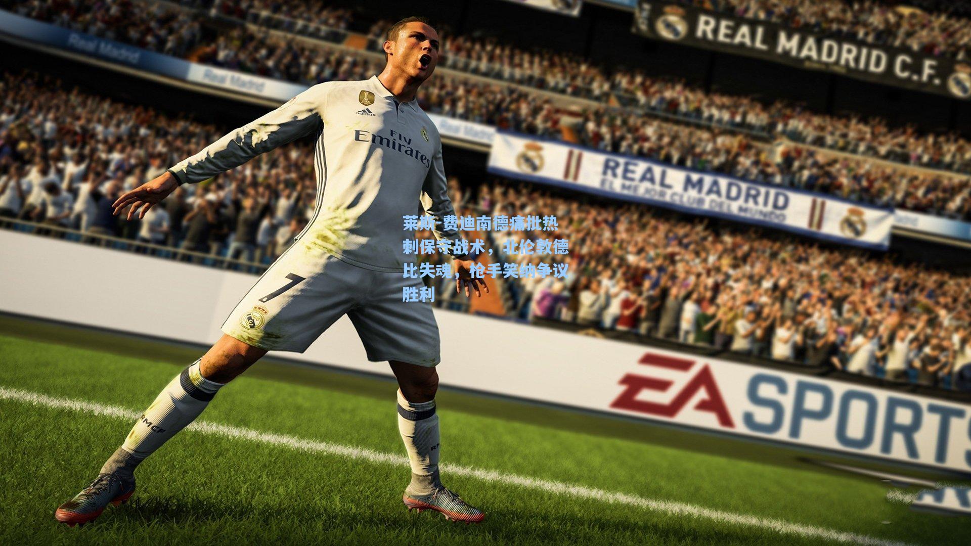 莱斯-费迪南德痛批热刺保守战术，北伦敦德比失魂，枪手笑纳争议胜利