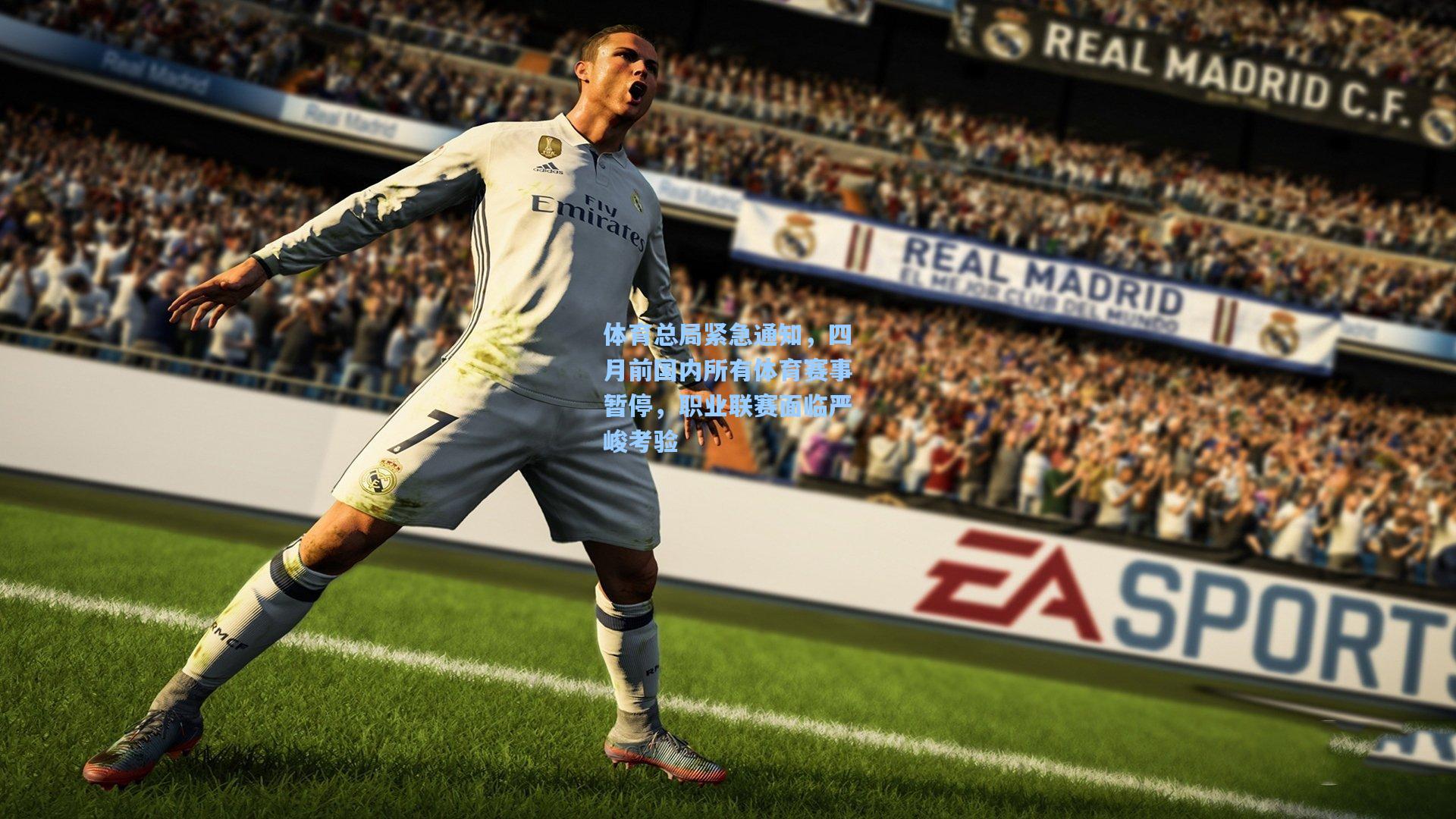 体育总局紧急通知，四月前国内所有体育赛事暂停，职业联赛面临严峻考验