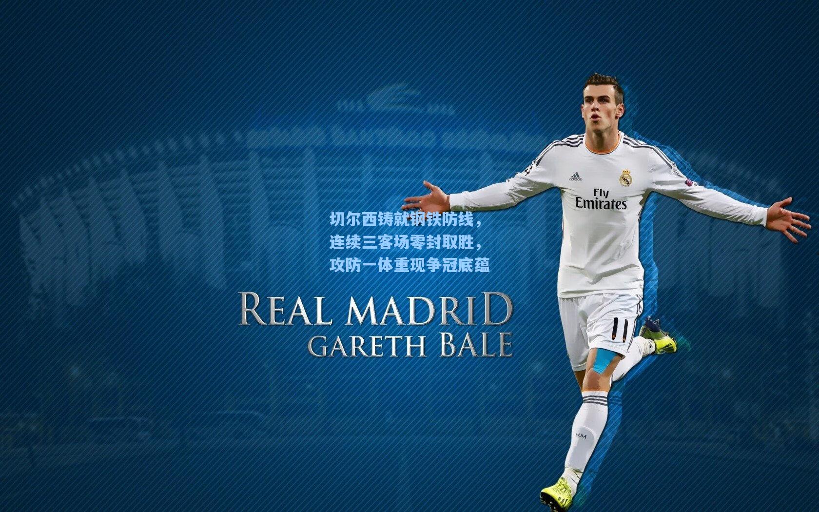 切尔西铸就钢铁防线，连续三客场零封取胜，攻防一体重现争冠底蕴