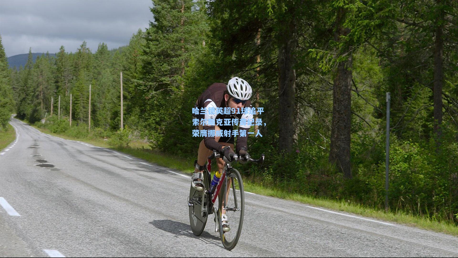 哈兰德英超91球追平索尔斯克亚传奇纪录，荣膺挪威射手第一人