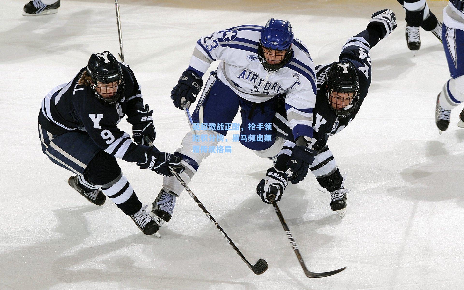 英超激战正酣，枪手领跑积分榜，黑马频出颠覆传统格局