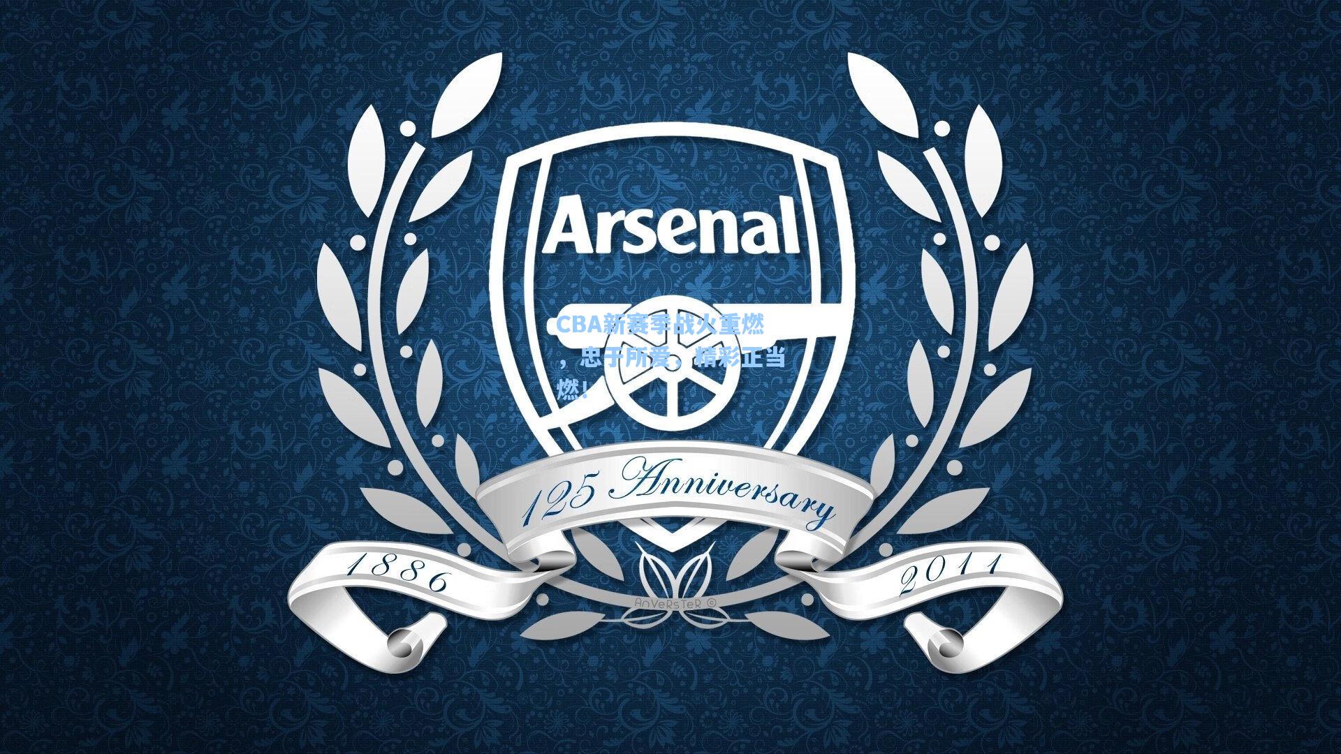 CBA新赛季战火重燃，忠于所爱，精彩正当燃！