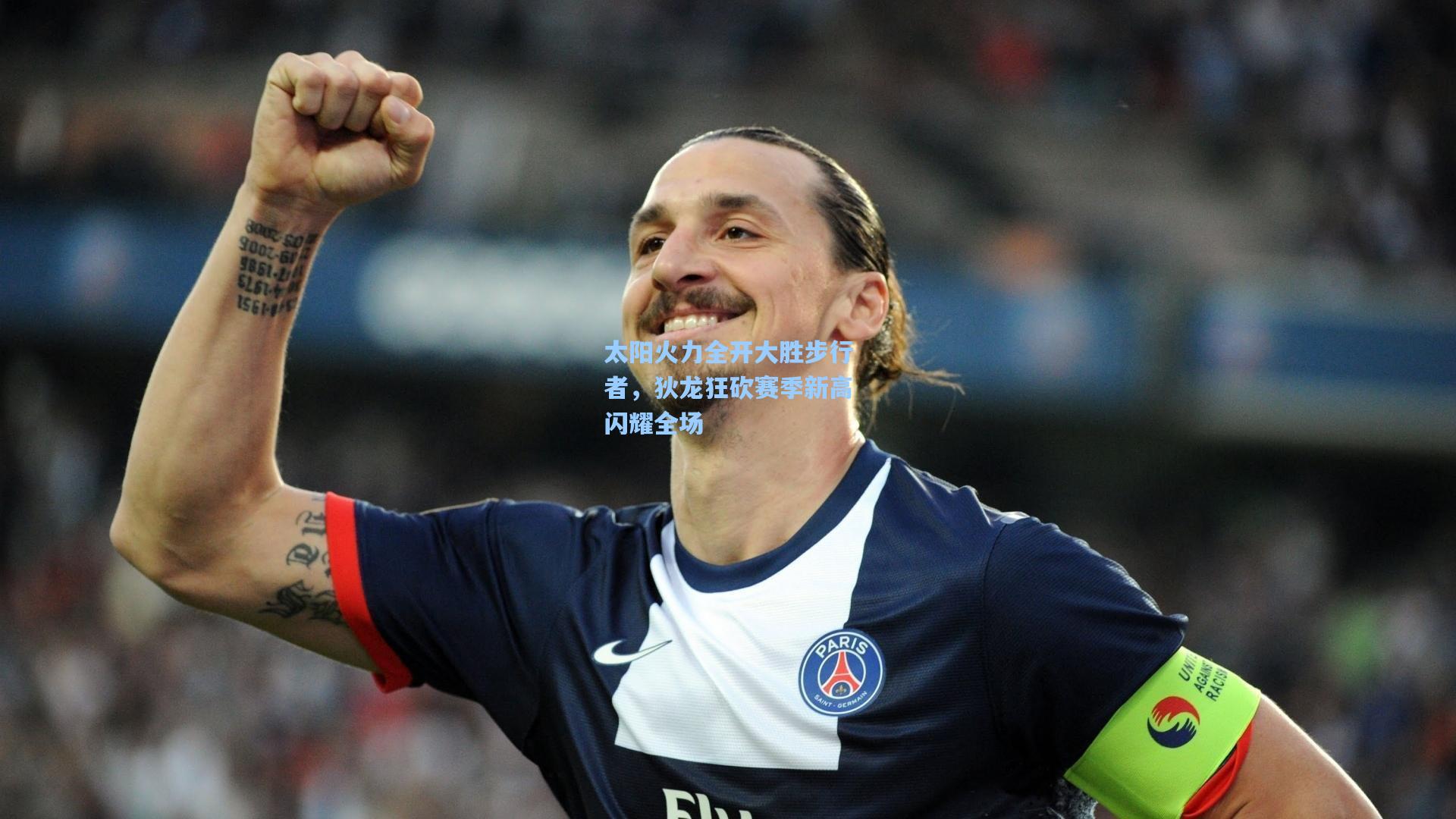 太阳火力全开大胜步行者，狄龙狂砍赛季新高闪耀全场