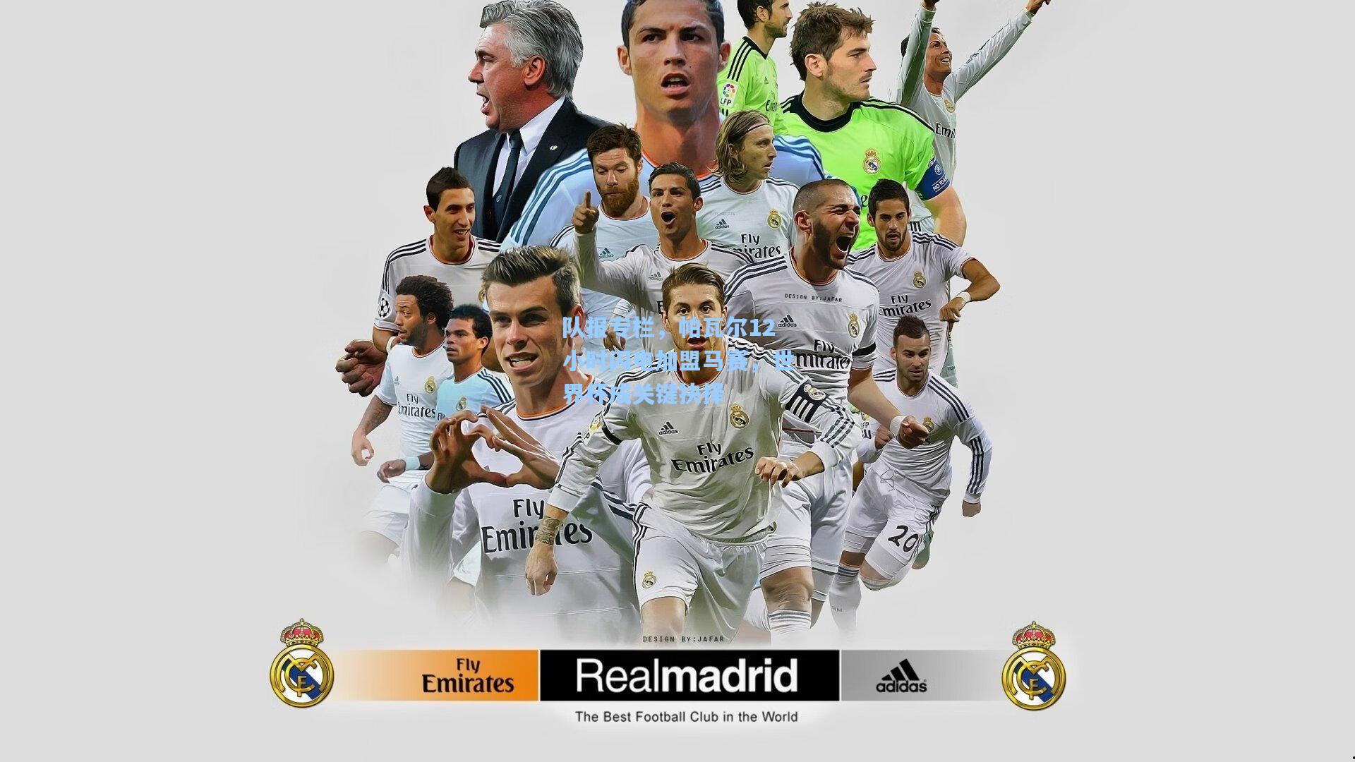 队报专栏，帕瓦尔12小时闪电加盟马赛，世界杯成关键抉择