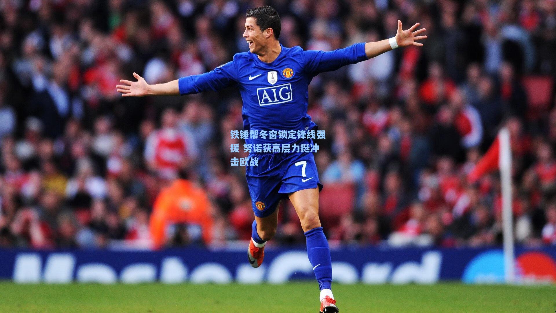 铁锤帮冬窗锁定锋线强援 努诺获高层力挺冲击欧战