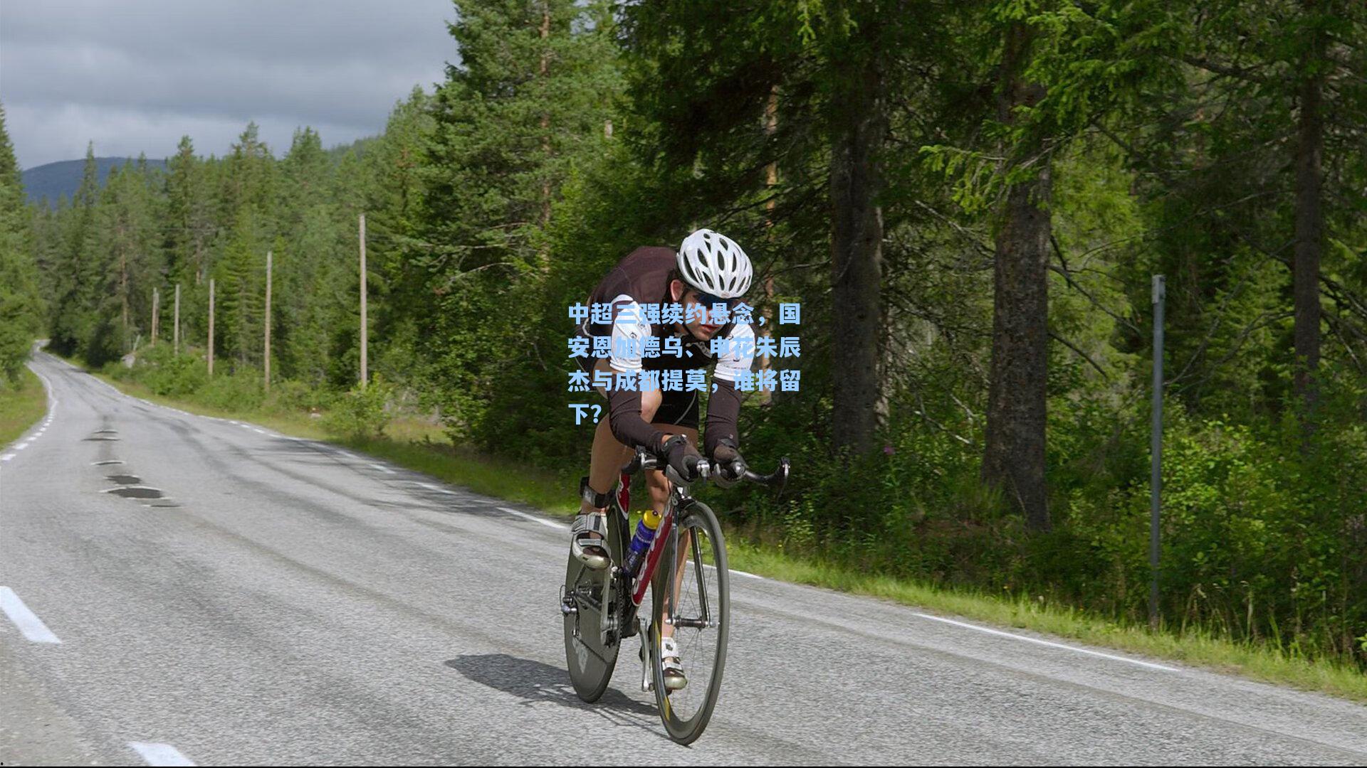 中超三强续约悬念，国安恩加德乌、申花朱辰杰与成都提莫，谁将留下？