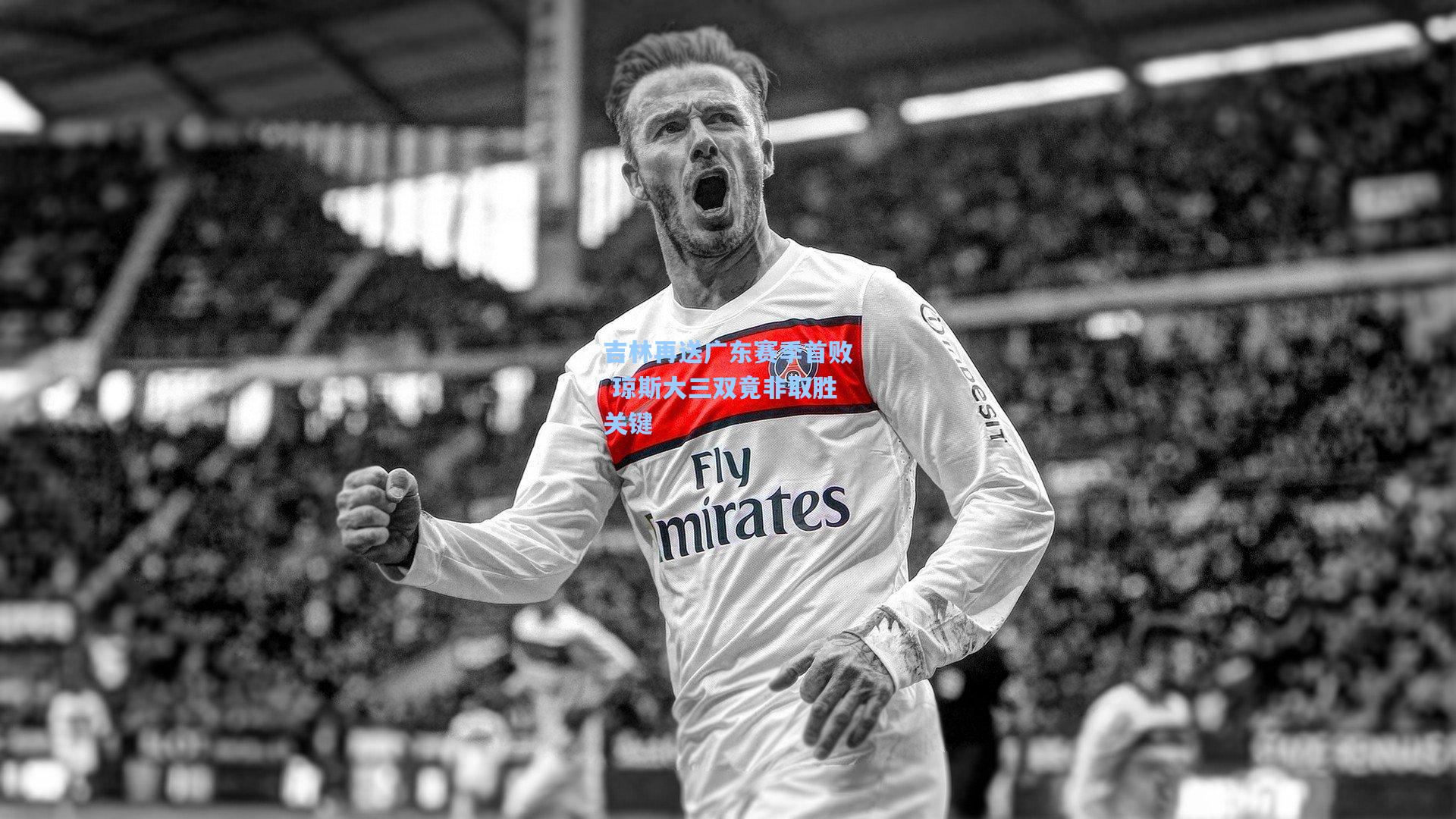 吉林再送广东赛季首败 琼斯大三双竟非取胜关键