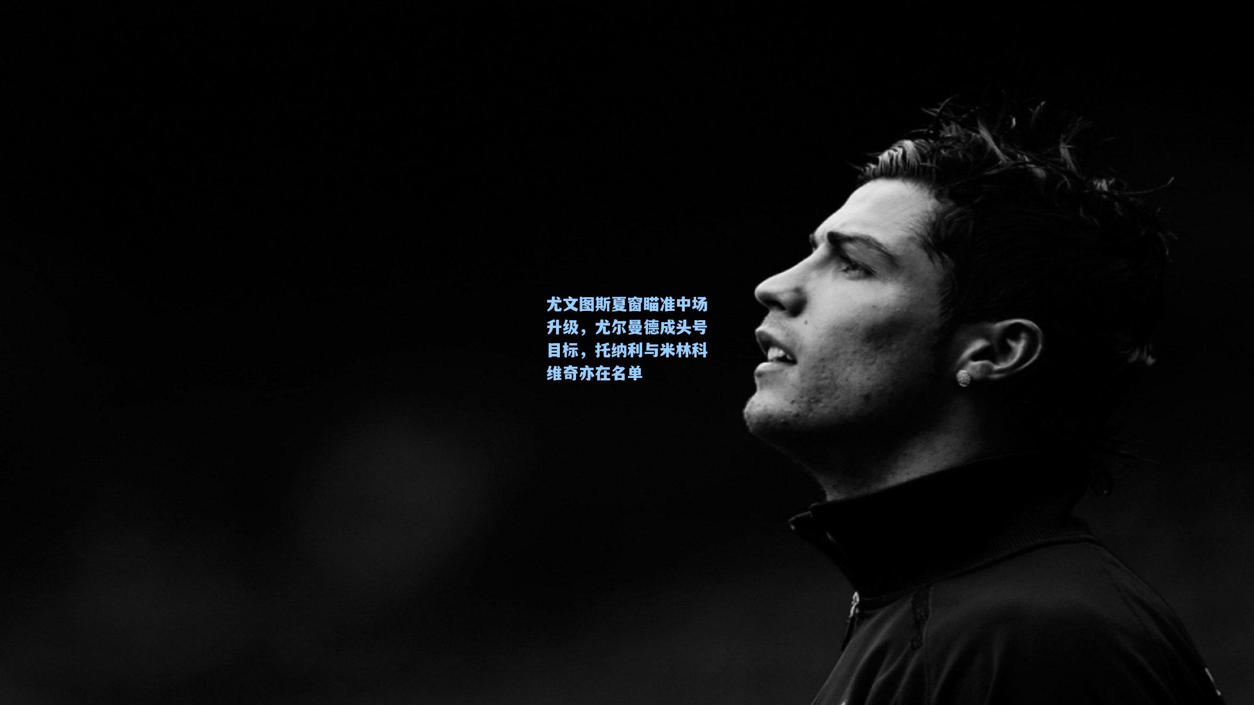 尤文图斯夏窗瞄准中场升级，尤尔曼德成头号目标，托纳利与米林科维奇亦在名单