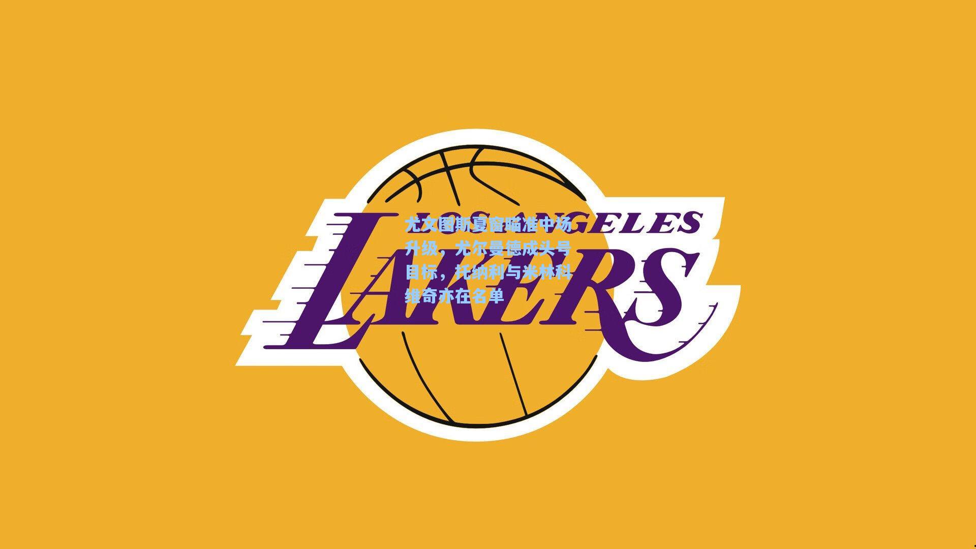 尤文图斯夏窗瞄准中场升级，尤尔曼德成头号目标，托纳利与米林科维奇亦在名单