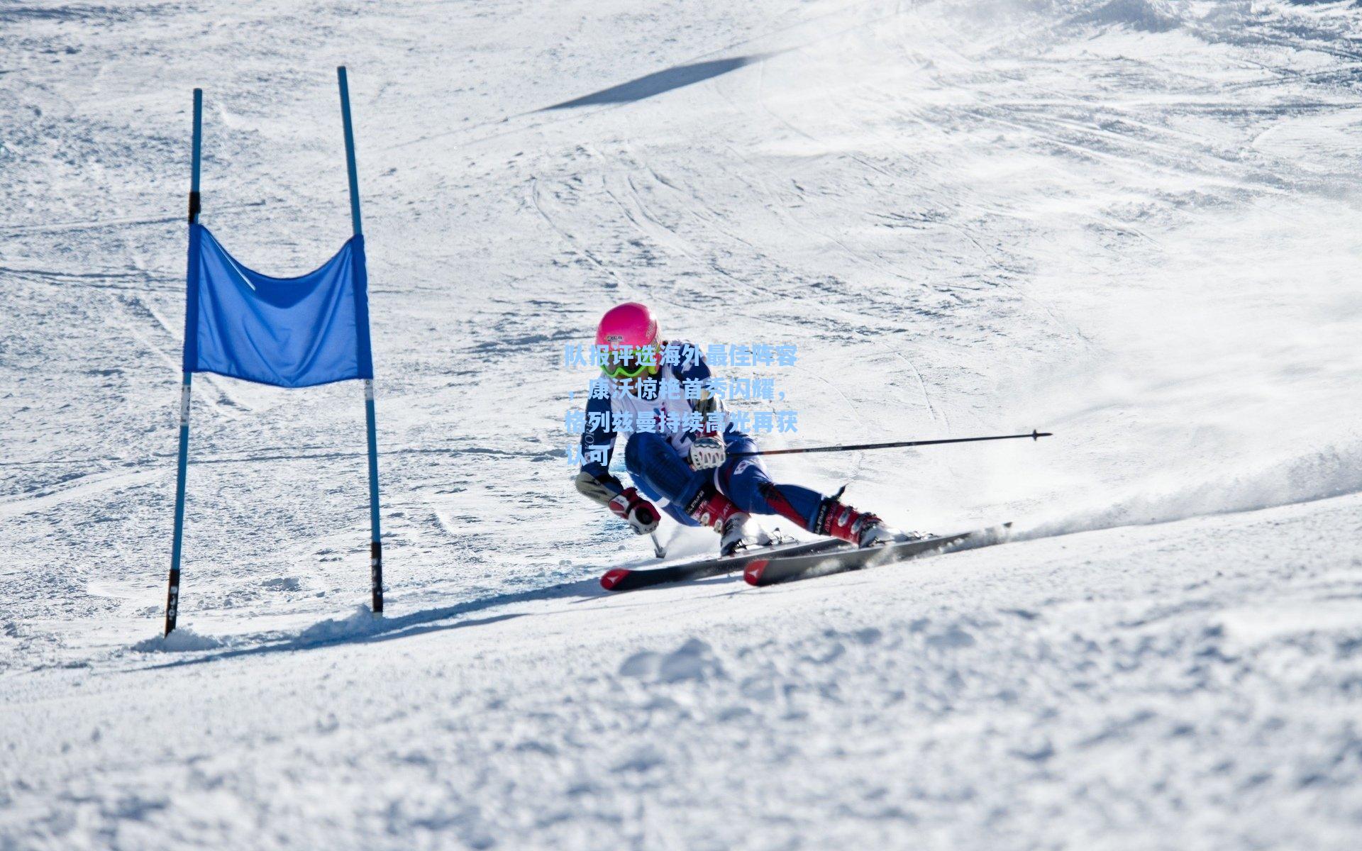 队报评选海外最佳阵容，康沃惊艳首秀闪耀，格列兹曼持续高光再获认可